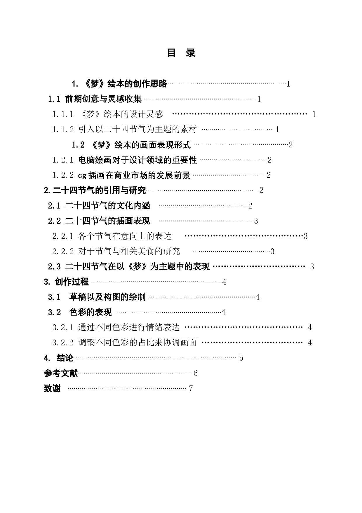 《梦》绘本的创作思路与过程-5330字.docx 第2页