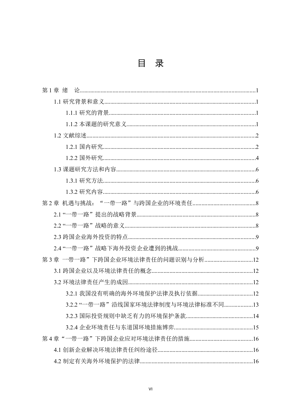 &ldquo;一带一路&rdquo;背景下跨国企业的环境法律责任 -19065字.docx 第6页