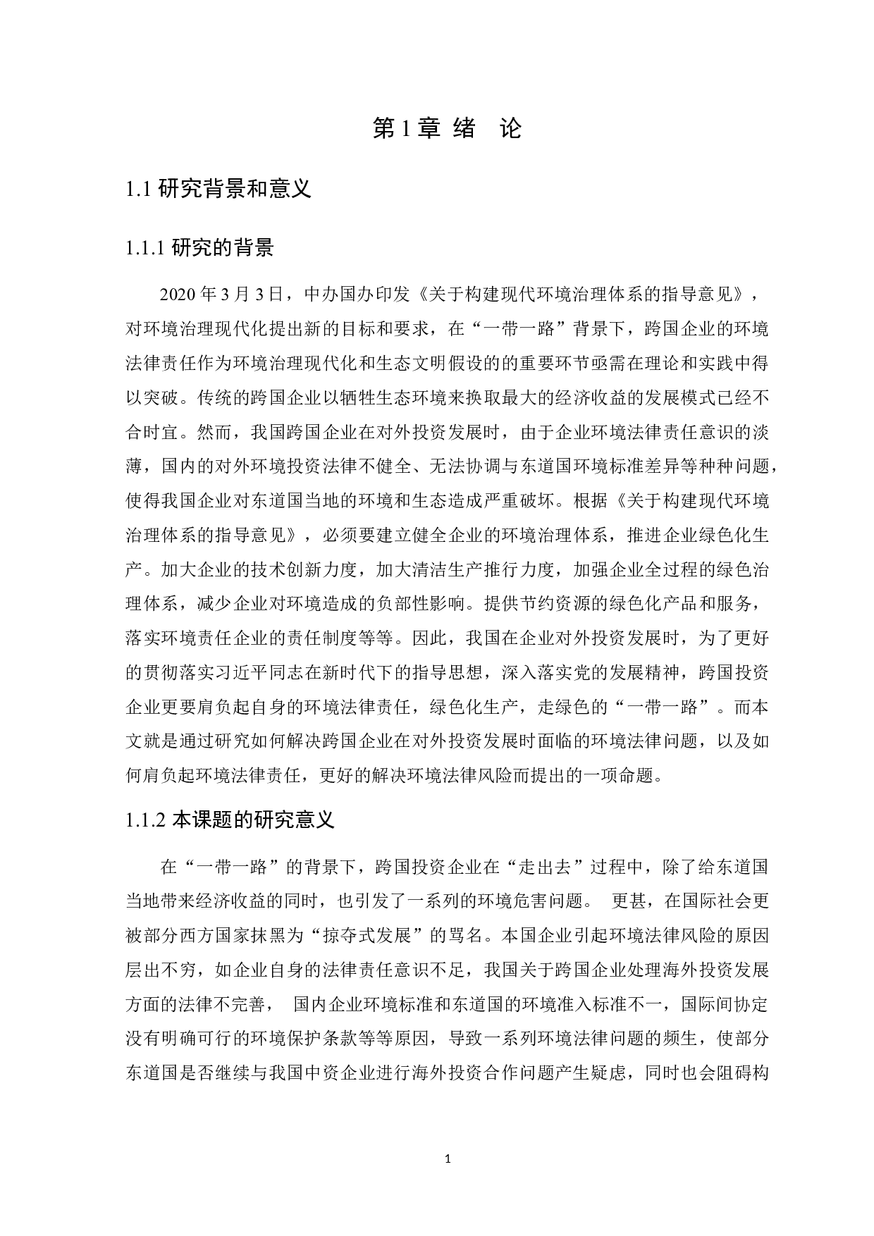 &ldquo;一带一路&rdquo;背景下跨国企业的环境法律责任 -19065字.docx 第8页