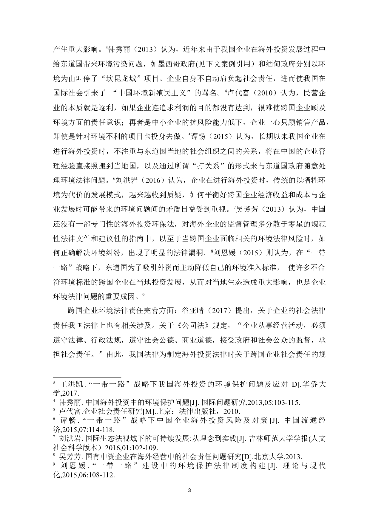 &ldquo;一带一路&rdquo;背景下跨国企业的环境法律责任 -19065字.docx 第10页