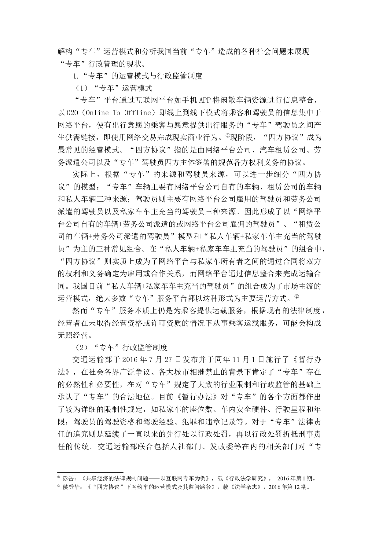 &ldquo;专车&rdquo;行政管理法律问题探析-13318字.docx 第9页