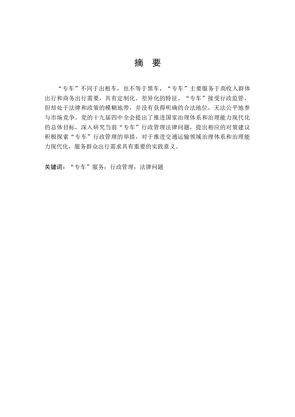 &ldquo;专车&rdquo;行政管理法律问题探析-13318字.docx 第1页