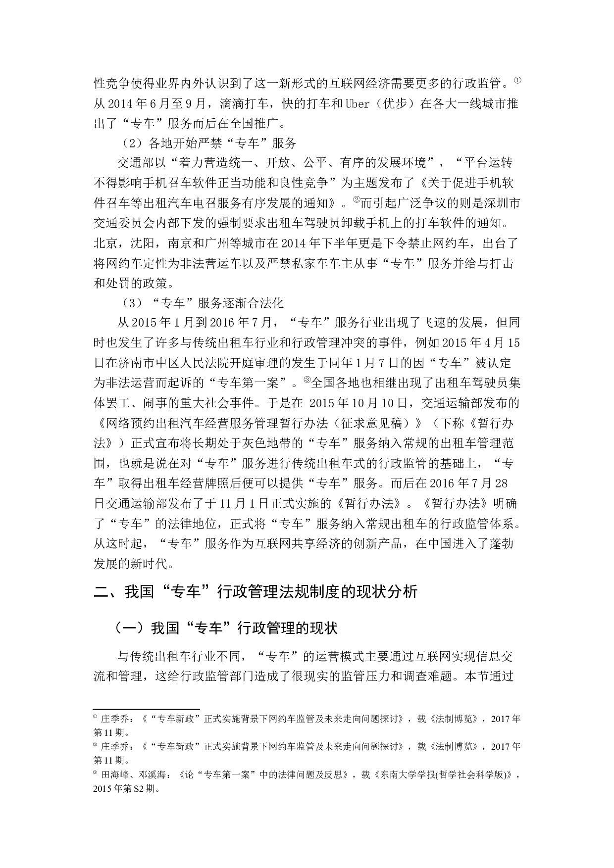 &ldquo;专车&rdquo;行政管理法律问题探析-13318字.docx 第8页