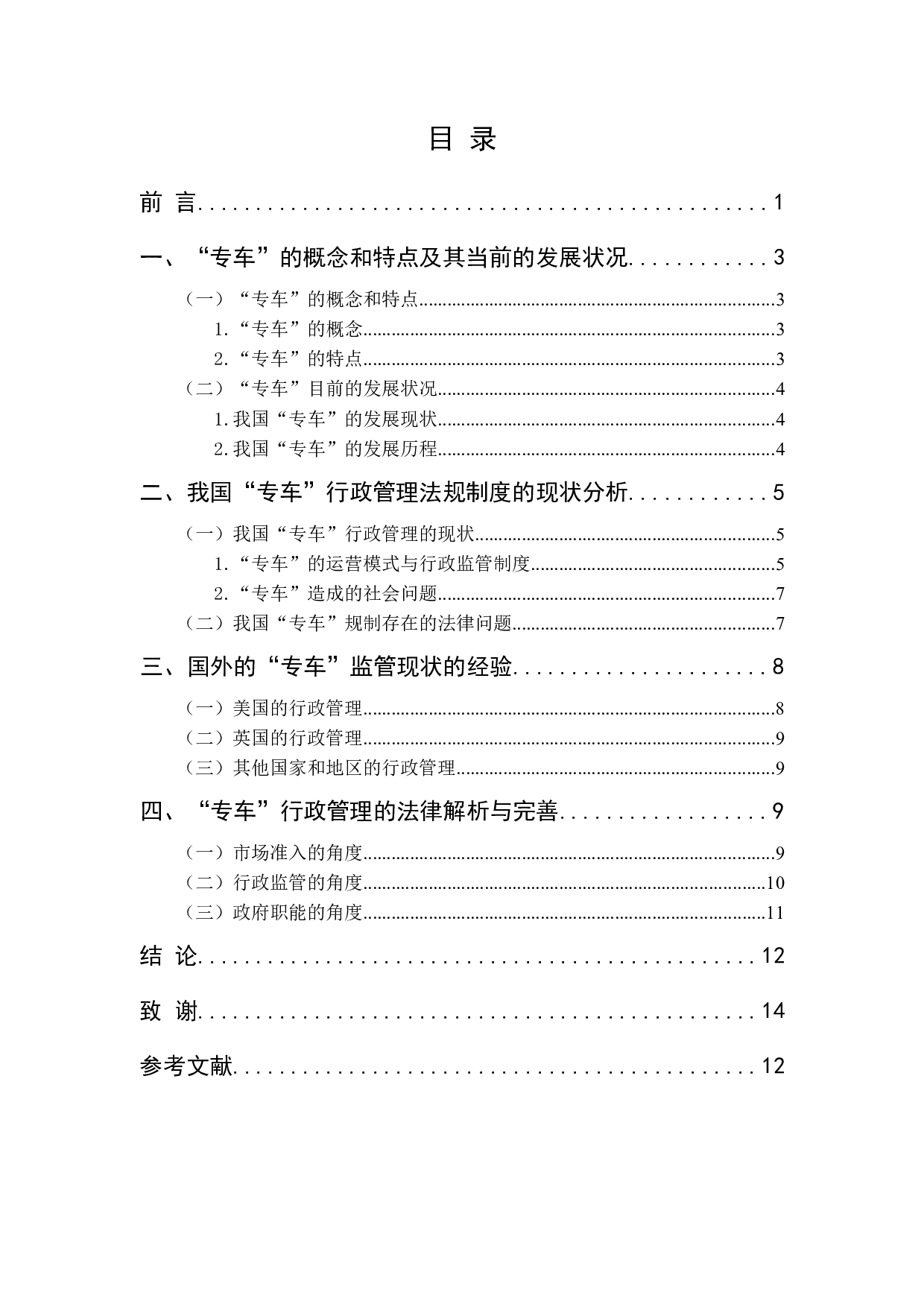 &ldquo;专车&rdquo;行政管理法律问题探析-13318字.docx 第3页