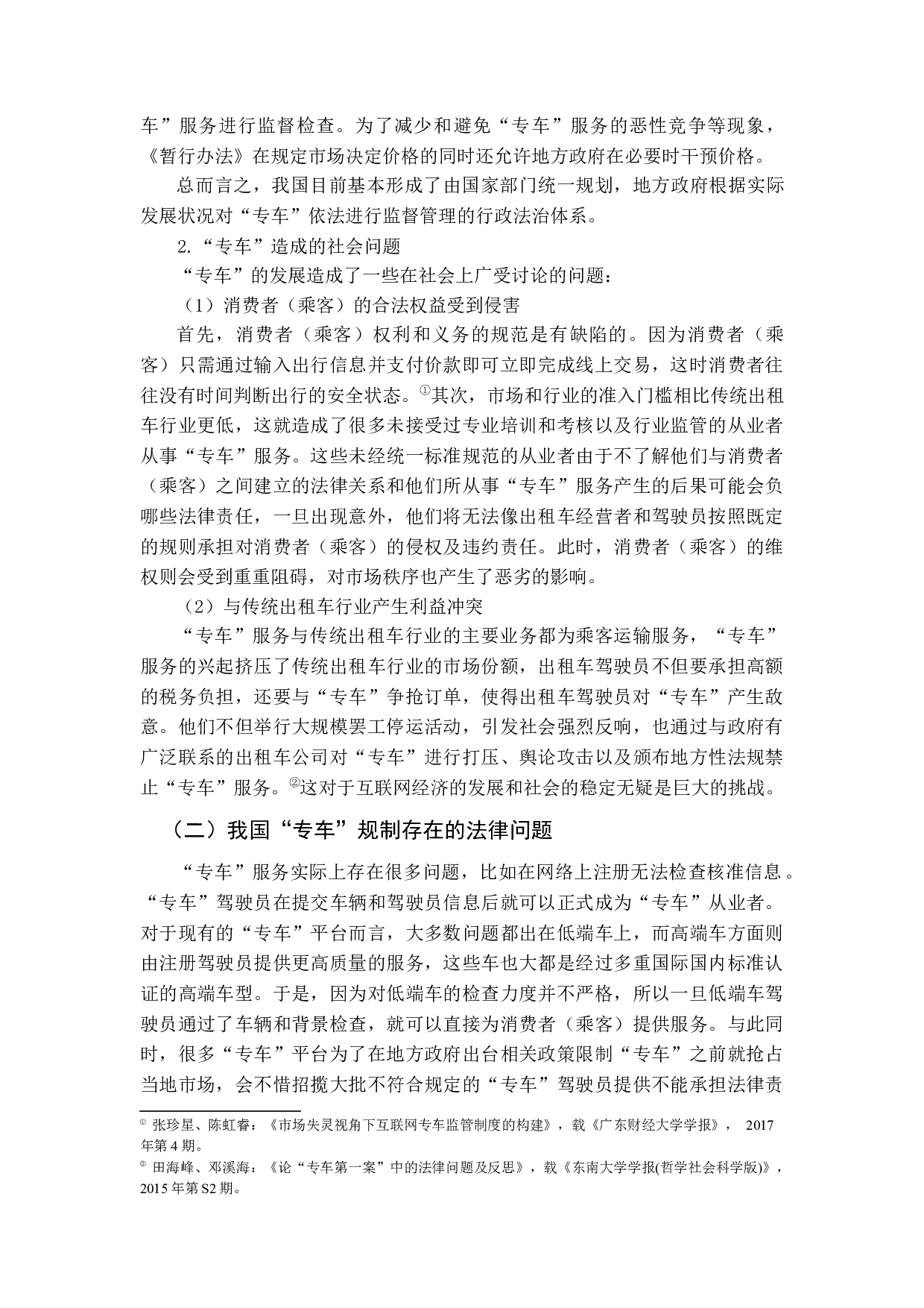 &ldquo;专车&rdquo;行政管理法律问题探析-13318字.docx 第10页