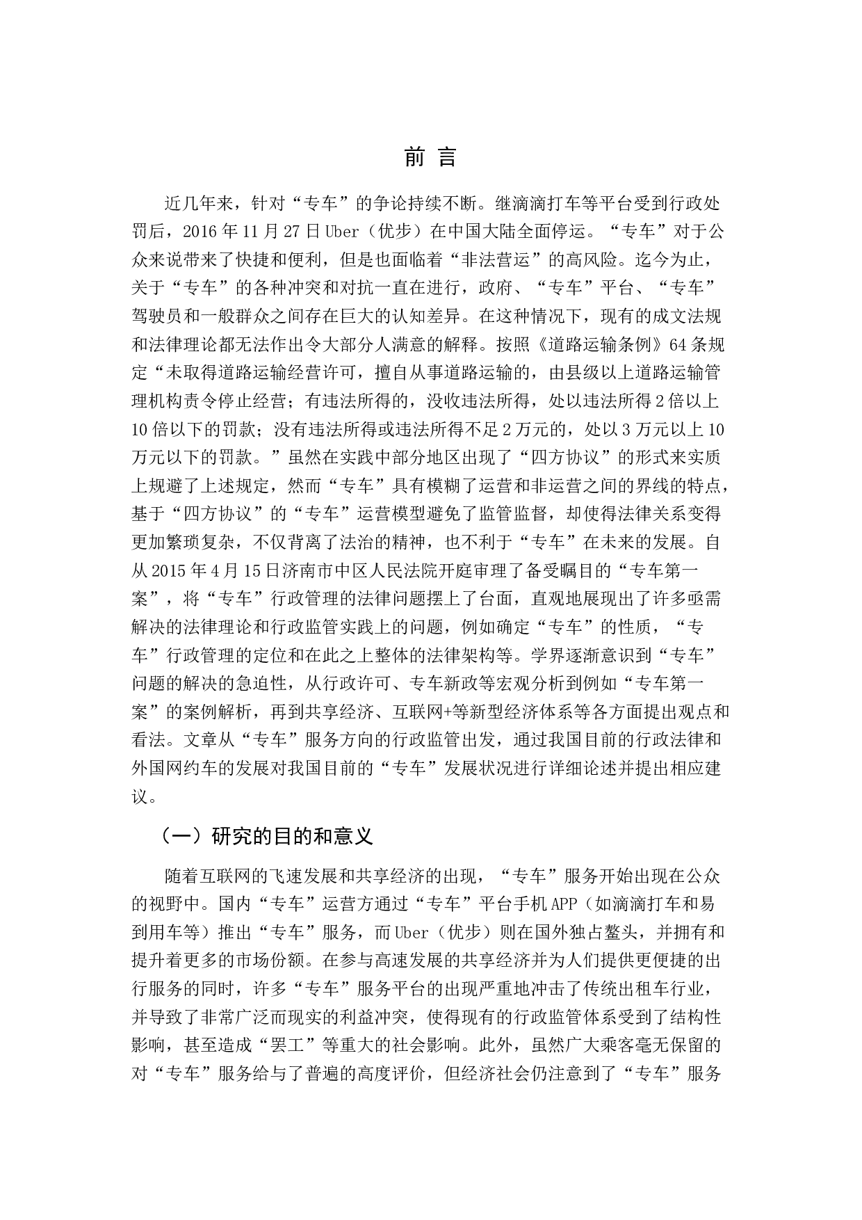 &ldquo;专车&rdquo;行政管理法律问题探析-13318字.docx 第4页