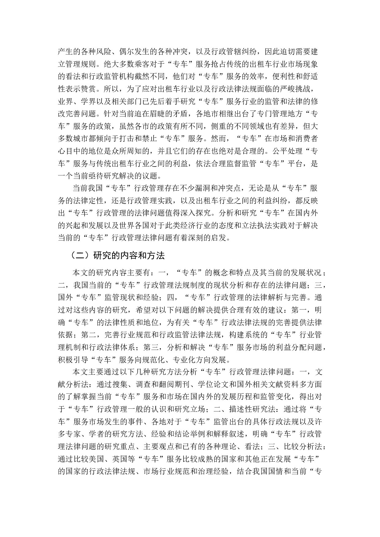 &ldquo;专车&rdquo;行政管理法律问题探析-13318字.docx 第5页