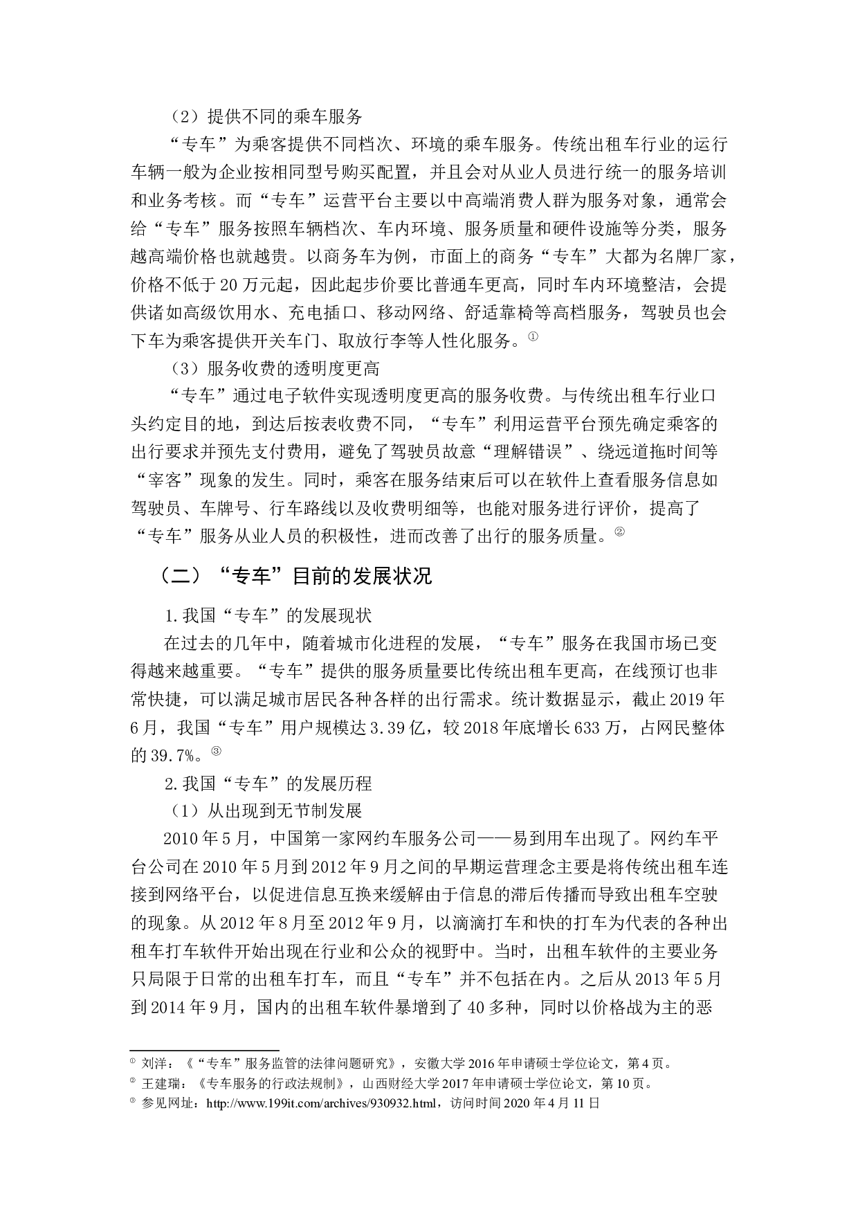 &ldquo;专车&rdquo;行政管理法律问题探析-13318字.docx 第7页