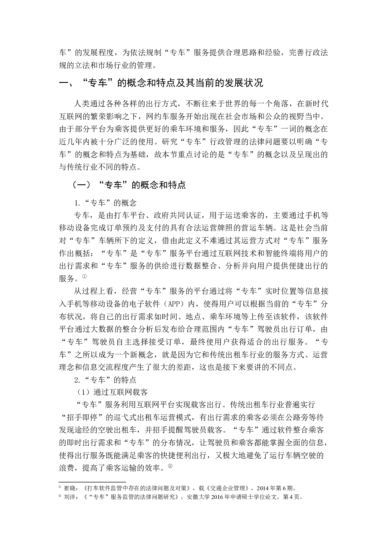&ldquo;专车&rdquo;行政管理法律问题探析-13318字.docx 第6页