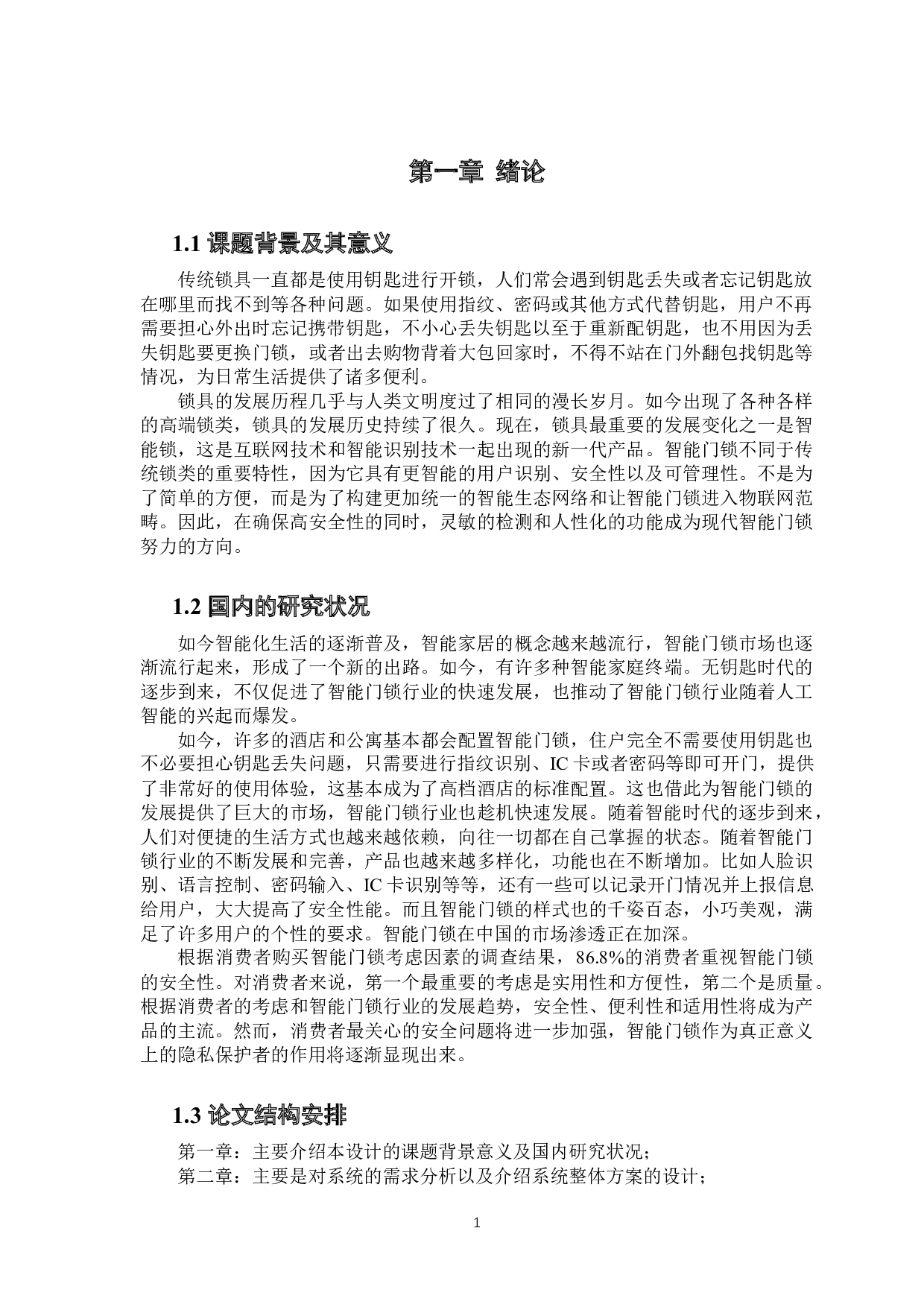 一种基于STM32的智能门锁系统的设计-9777字.docx 第6页