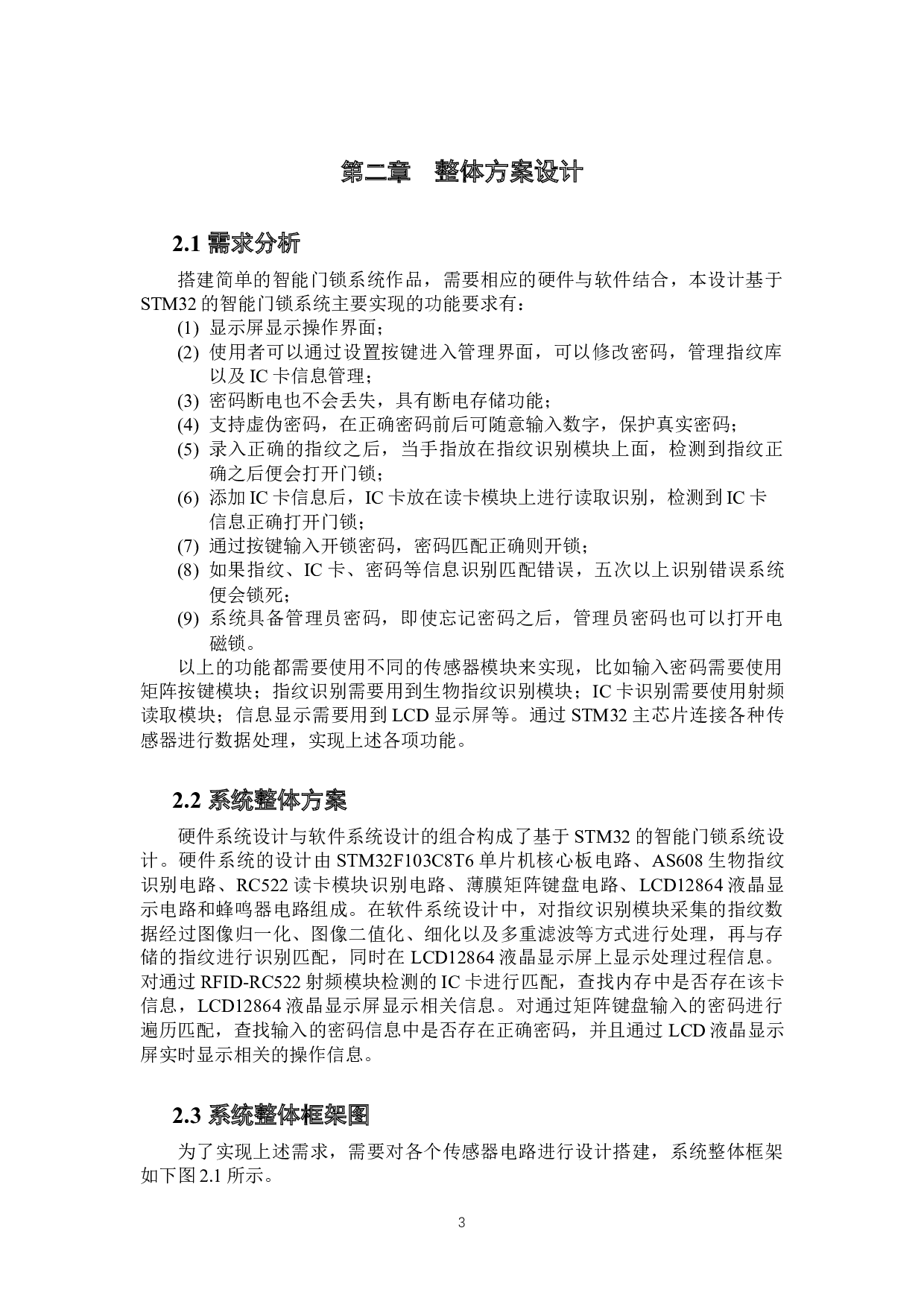 一种基于STM32的智能门锁系统的设计-9777字.docx 第8页