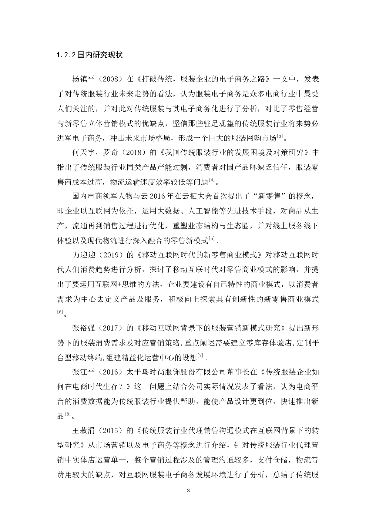 移动互联网冲击下传统服装市场现状调查与分析&mdash;以炮台服装城为例-14410字.docx 第7页