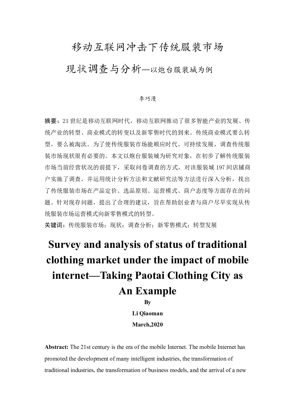 移动互联网冲击下传统服装市场现状调查与分析&mdash;以炮台服装城为例-14410字.docx 第3页