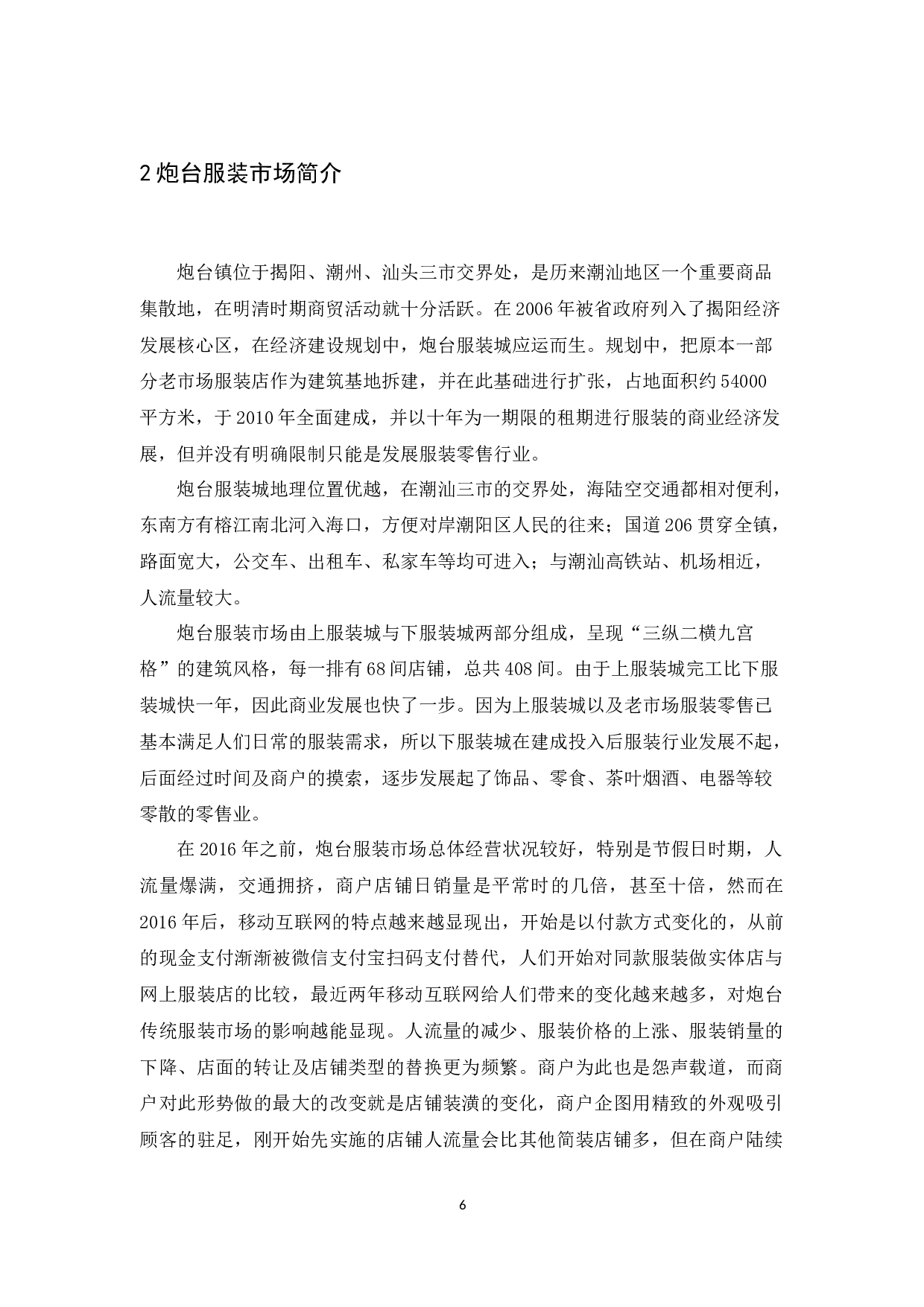 移动互联网冲击下传统服装市场现状调查与分析&mdash;以炮台服装城为例-14410字.docx 第10页