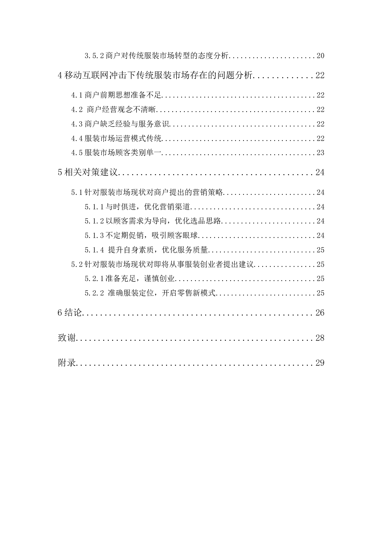 移动互联网冲击下传统服装市场现状调查与分析&mdash;以炮台服装城为例-14410字.docx 第2页