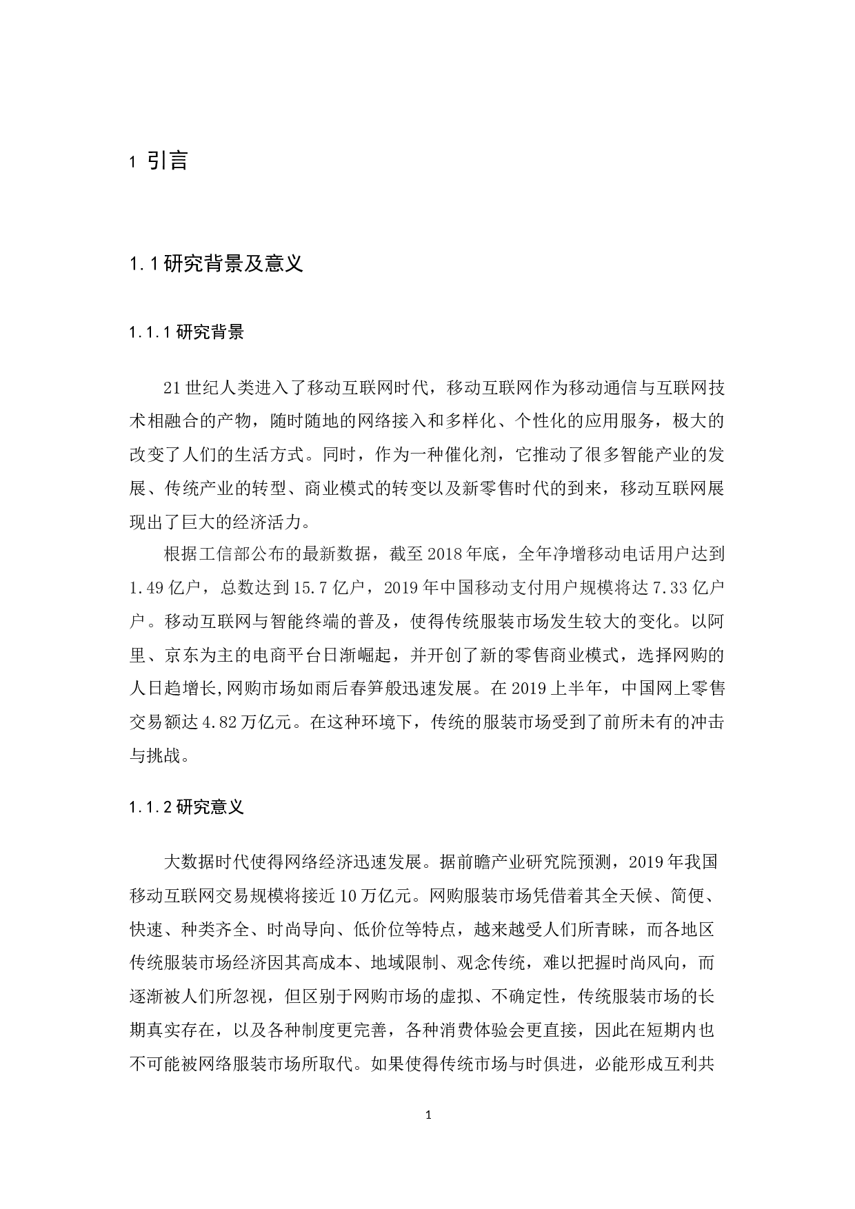 移动互联网冲击下传统服装市场现状调查与分析&mdash;以炮台服装城为例-14410字.docx 第5页