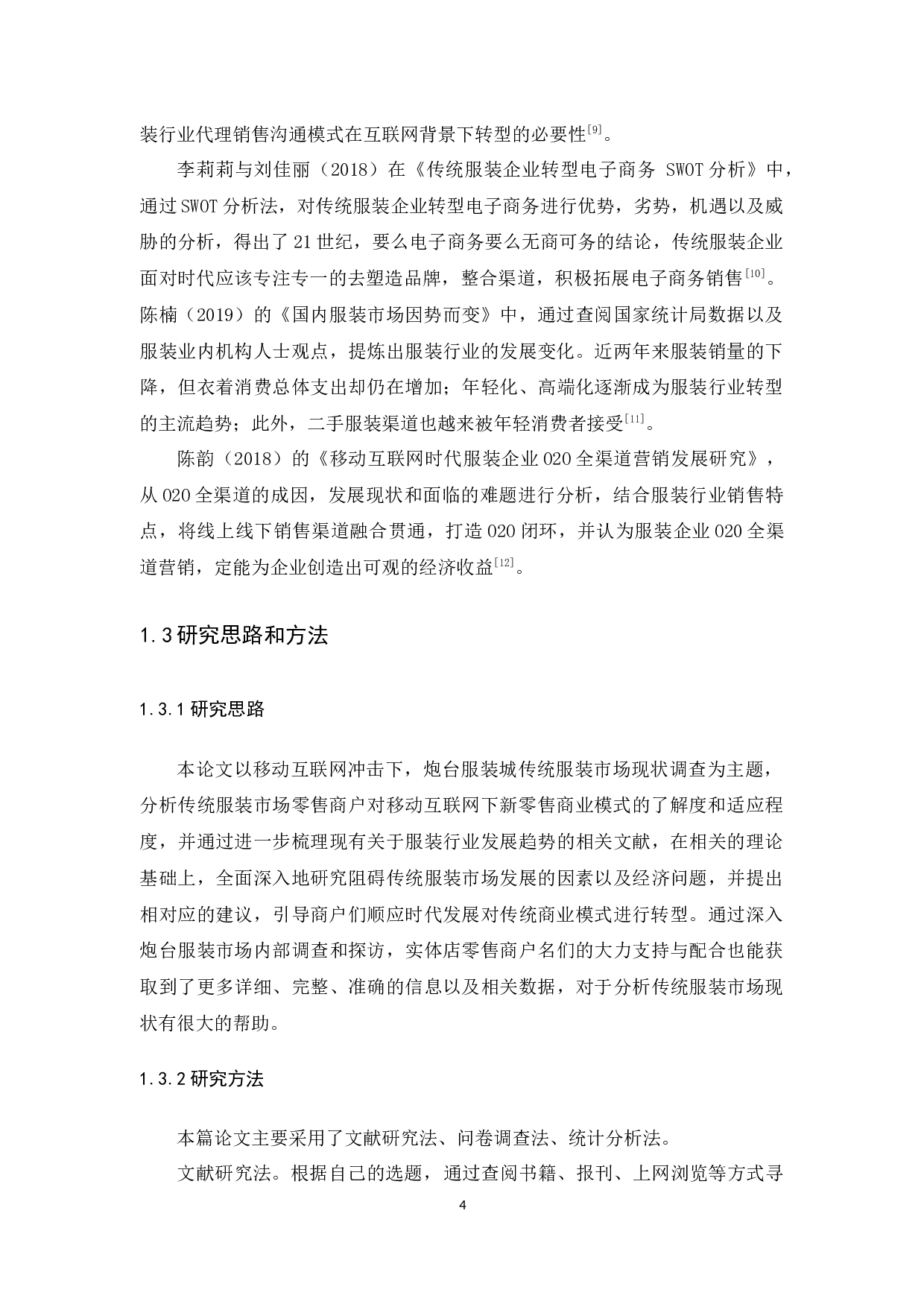 移动互联网冲击下传统服装市场现状调查与分析&mdash;以炮台服装城为例-14410字.docx 第8页