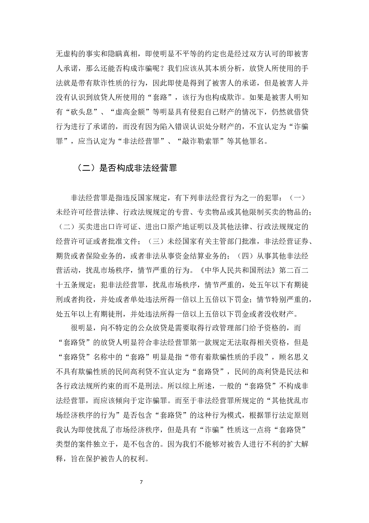 &ldquo;套路贷&rdquo;的犯罪研究-11494字.docx 第9页