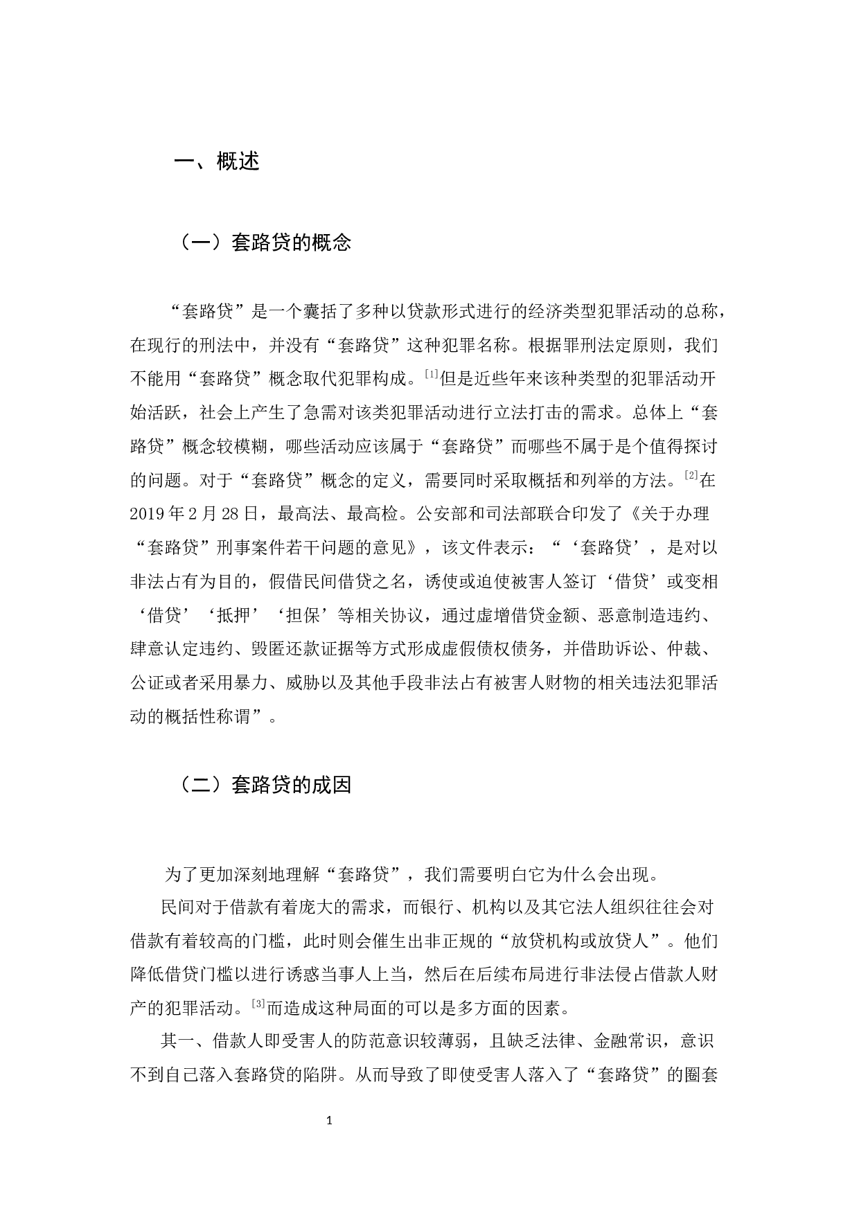 &ldquo;套路贷&rdquo;的犯罪研究-11494字.docx 第3页