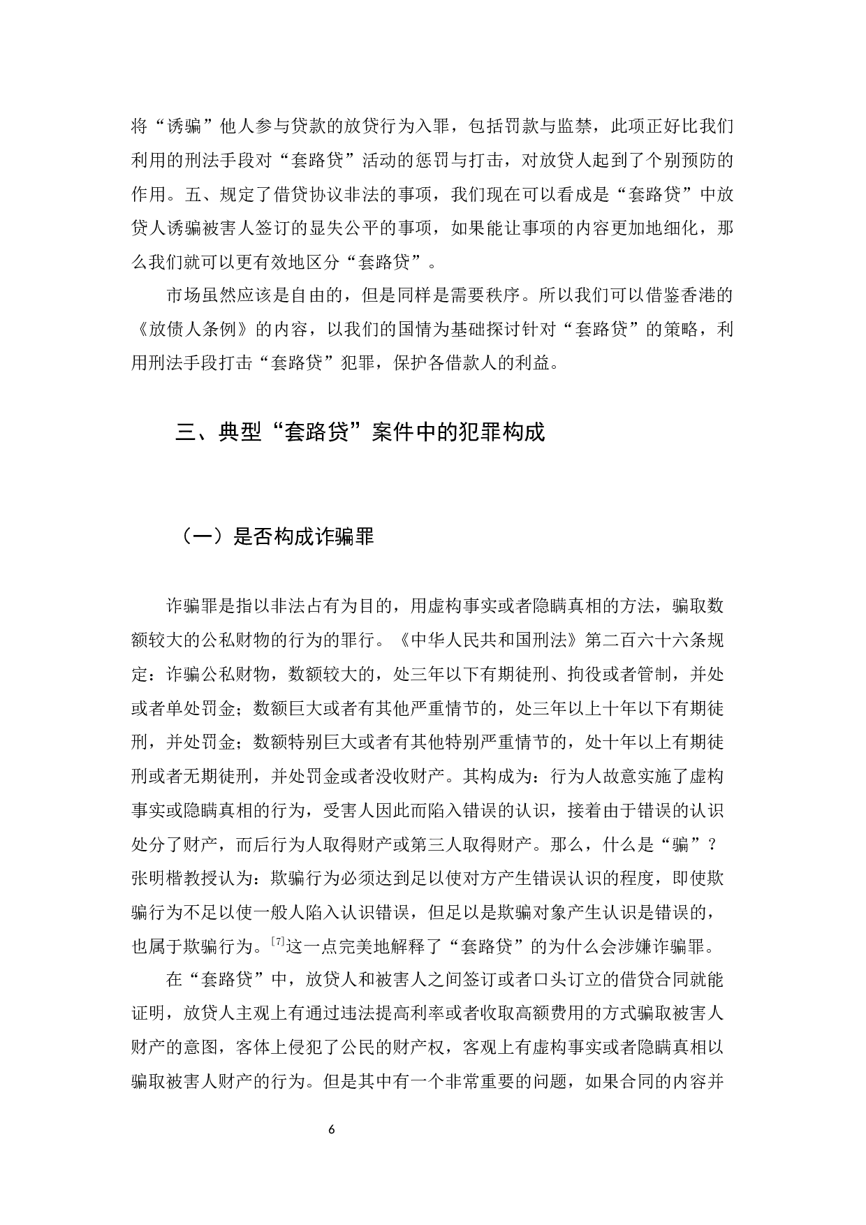 &ldquo;套路贷&rdquo;的犯罪研究-11494字.docx 第8页