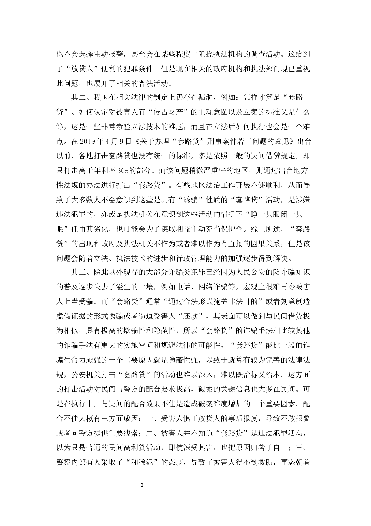 &ldquo;套路贷&rdquo;的犯罪研究-11494字.docx 第4页