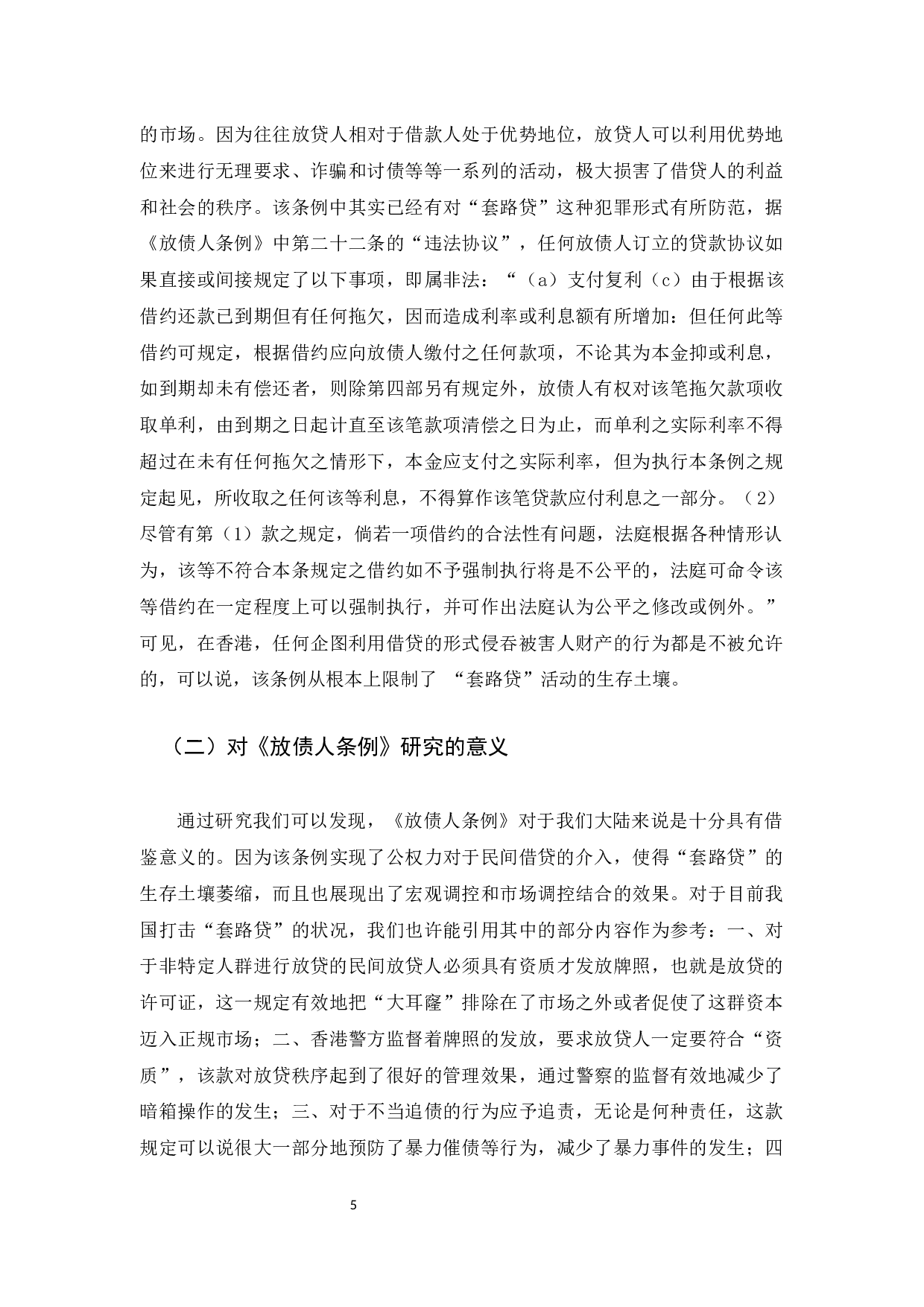 &ldquo;套路贷&rdquo;的犯罪研究-11494字.docx 第7页