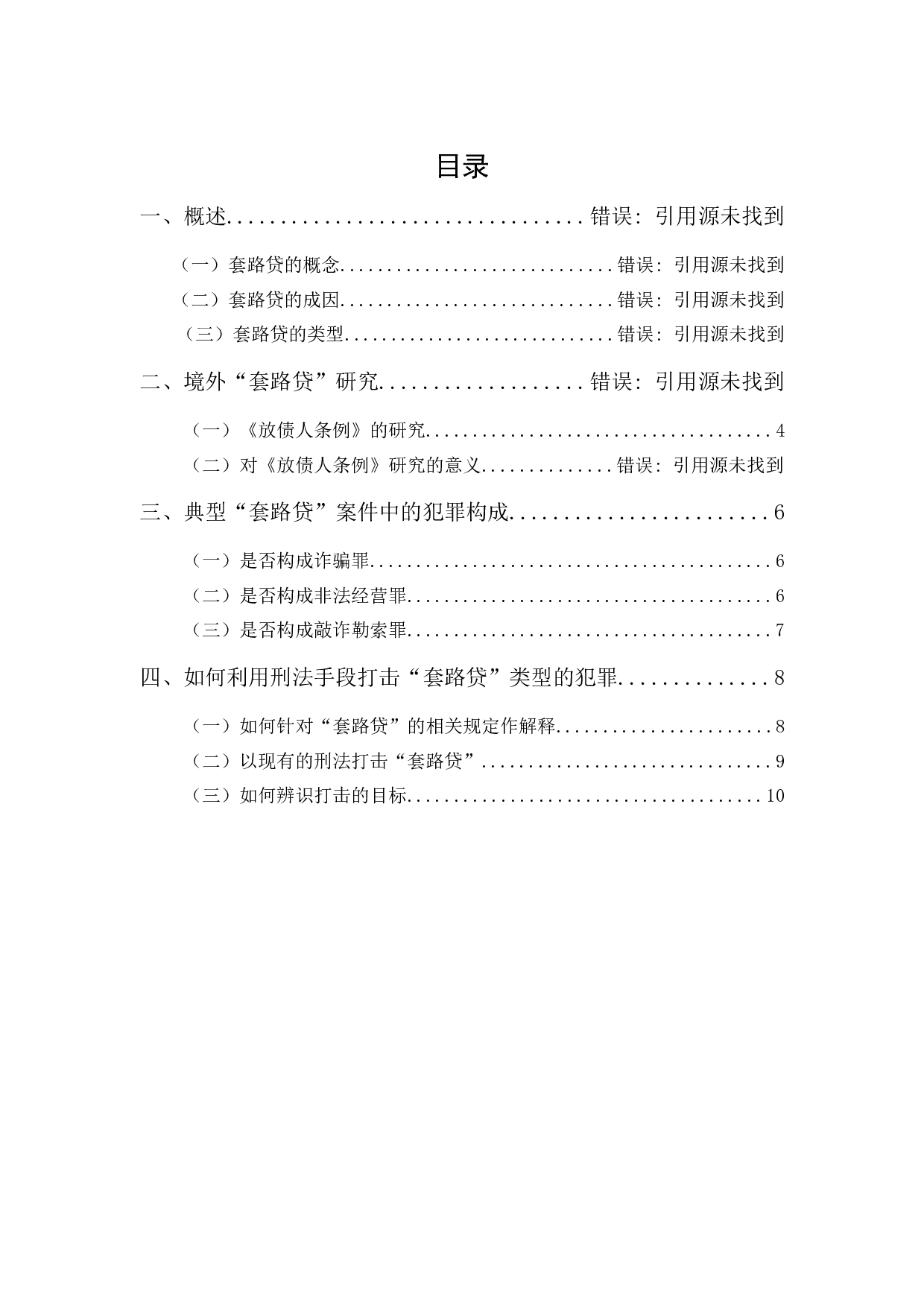 &ldquo;套路贷&rdquo;的犯罪研究-11494字.docx 第1页