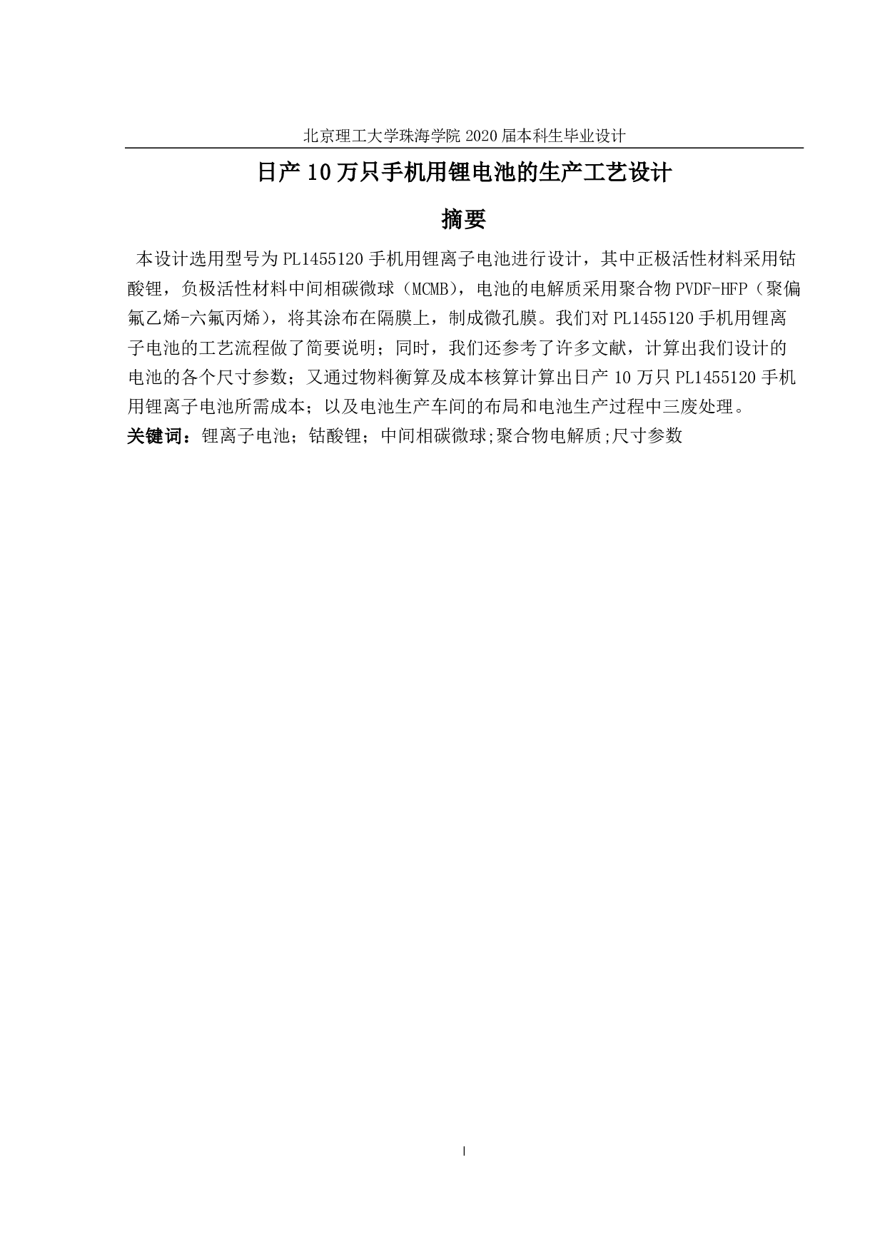 万只手机用锂电池的生产工艺-1884字.pdf 第1页