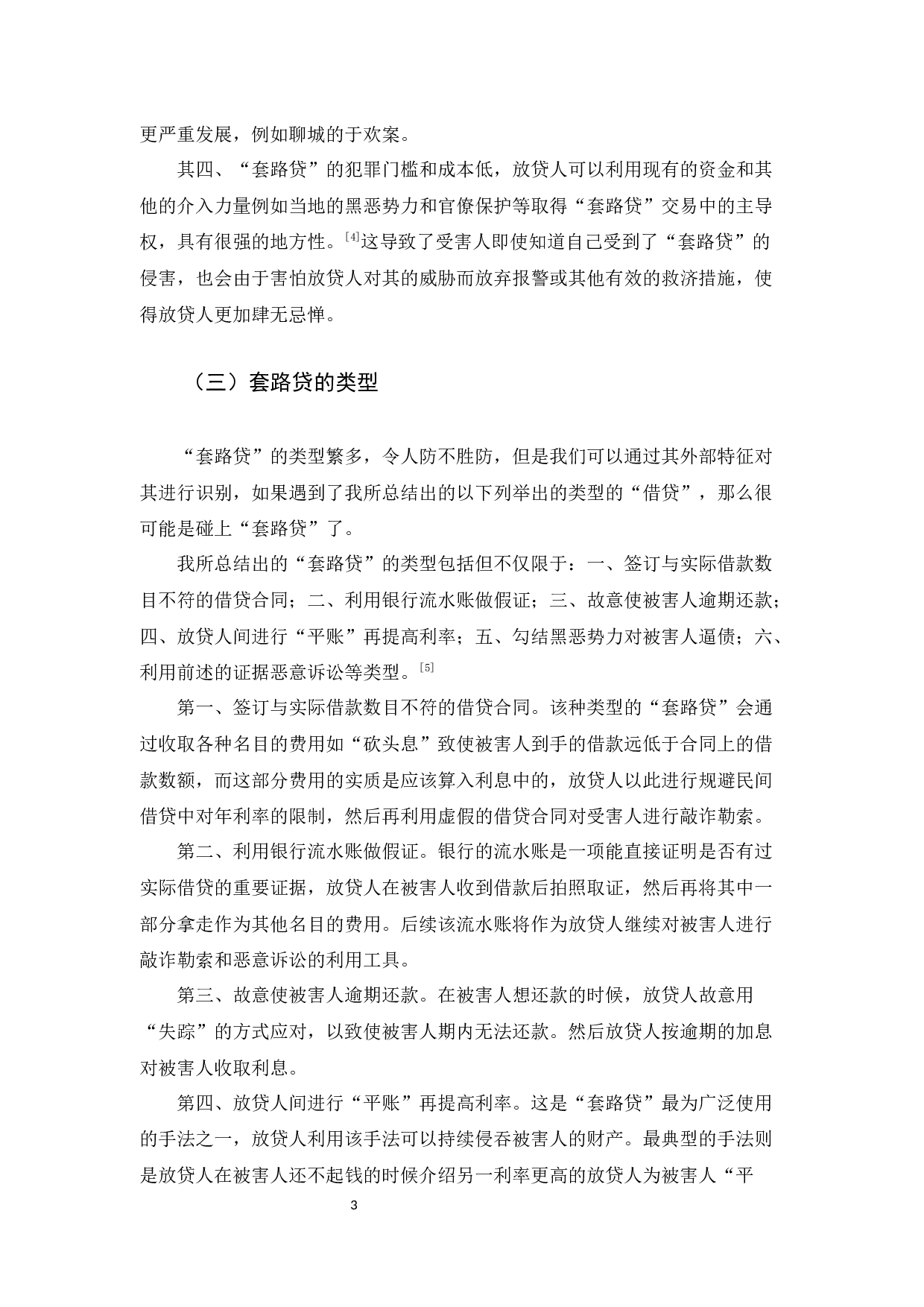 &ldquo;套路贷&rdquo;的犯罪研究-11494字.docx 第5页