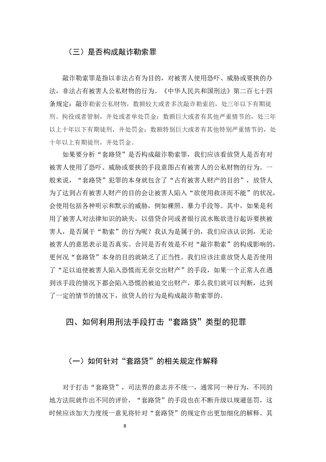 &ldquo;套路贷&rdquo;的犯罪研究-11494字.docx 第10页