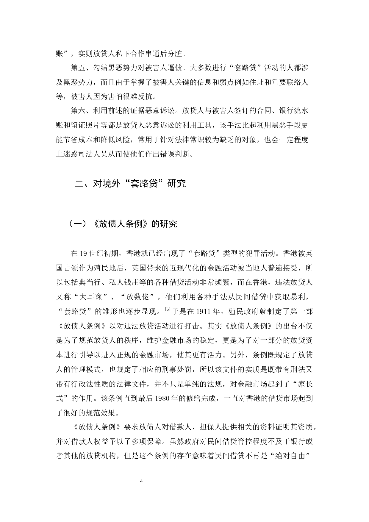 &ldquo;套路贷&rdquo;的犯罪研究-11494字.docx 第6页