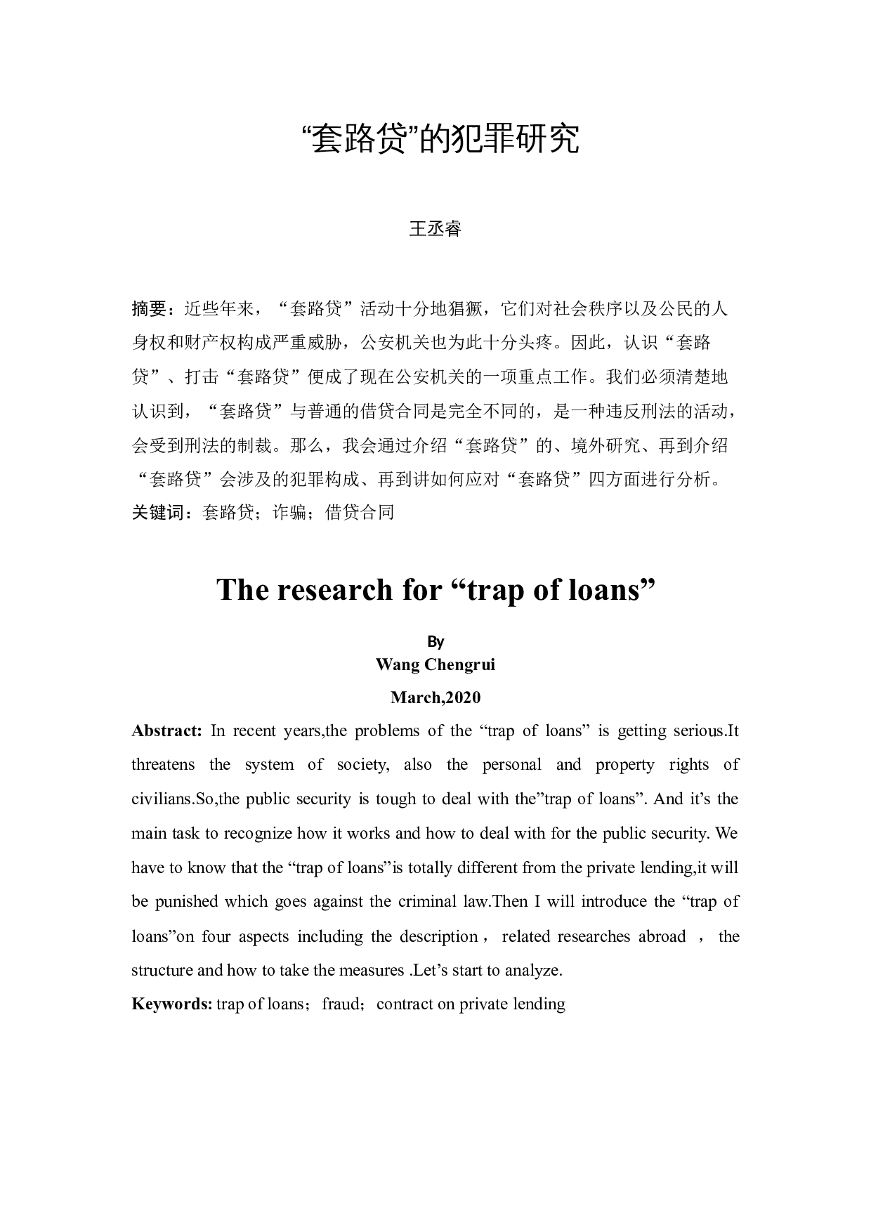 &ldquo;套路贷&rdquo;的犯罪研究-11494字.docx 第2页