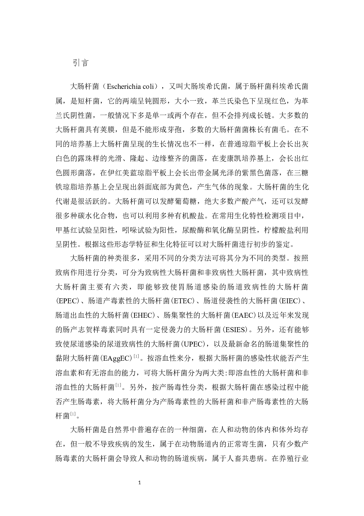 引起仔猪腹泻的致病性大肠杆菌分离及鉴定-9322字.docx 第5页