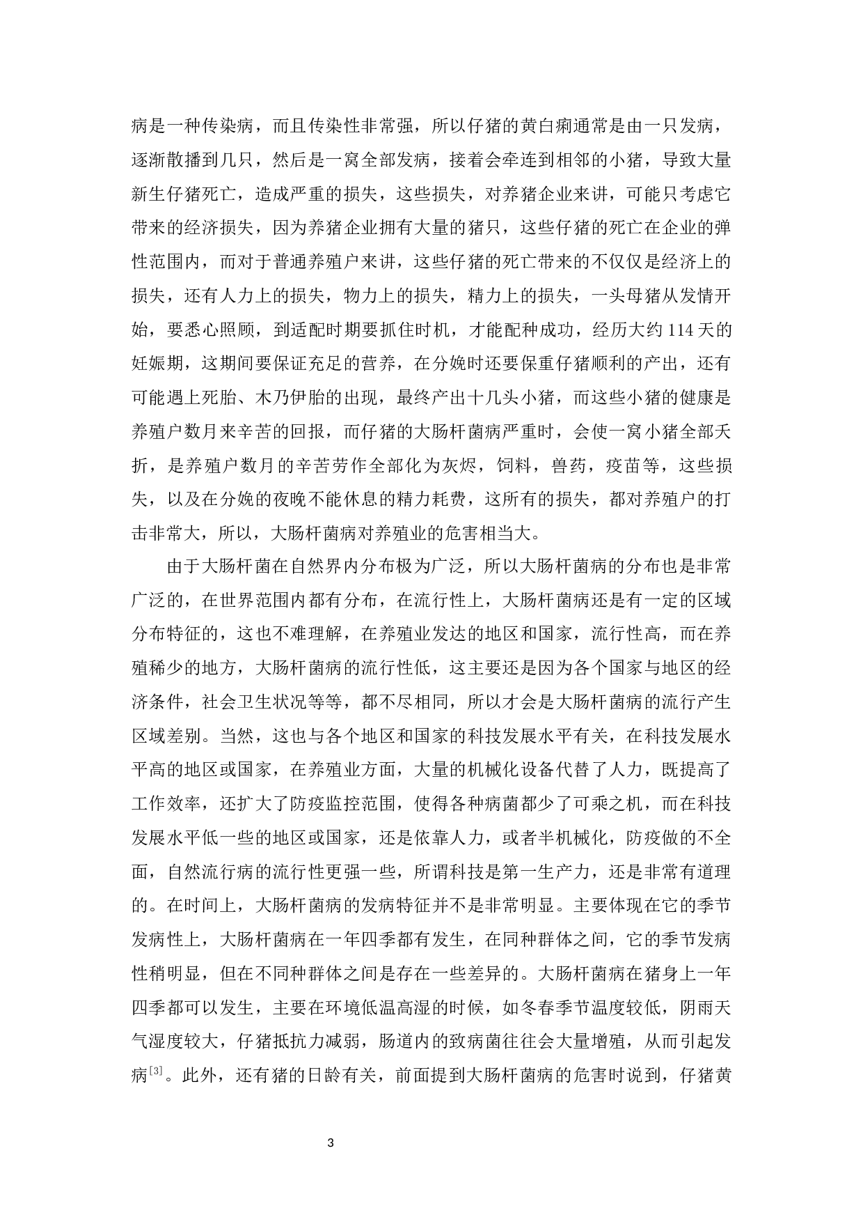 引起仔猪腹泻的致病性大肠杆菌分离及鉴定-9322字.docx 第7页