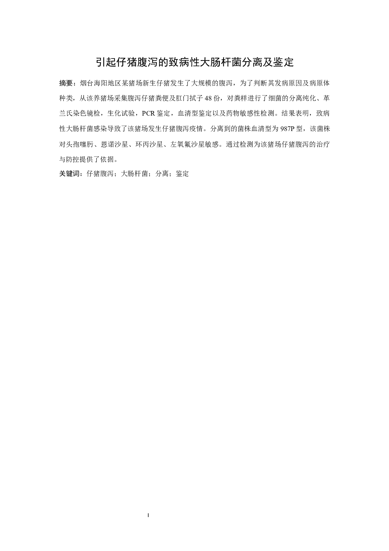 引起仔猪腹泻的致病性大肠杆菌分离及鉴定-9322字.docx 第3页