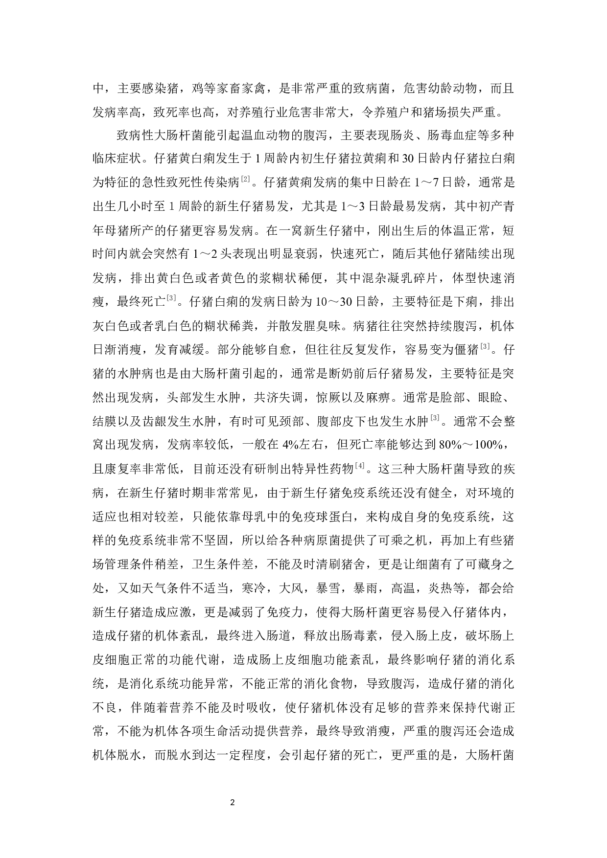 引起仔猪腹泻的致病性大肠杆菌分离及鉴定-9322字.docx 第6页