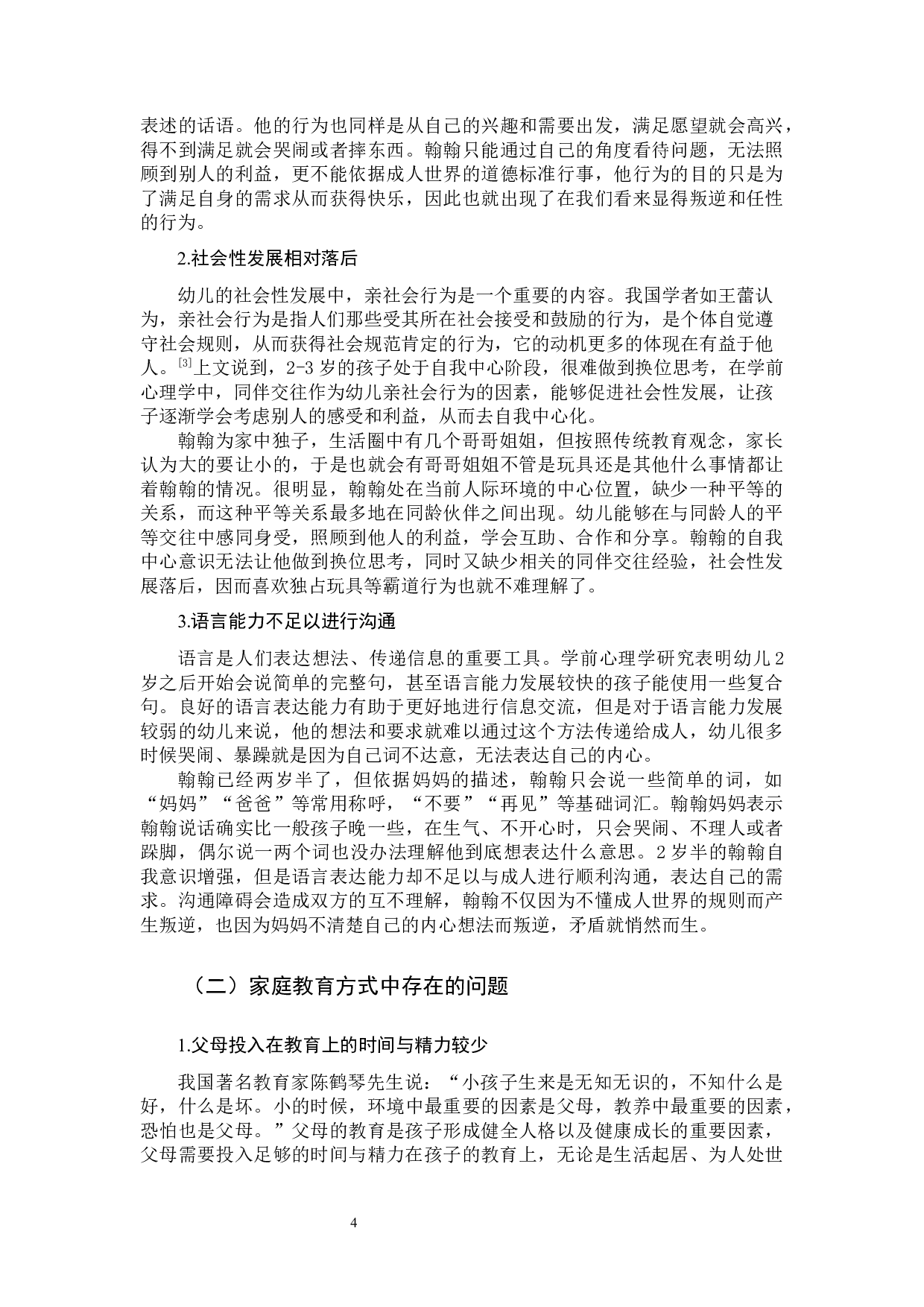 &ldquo;宝宝叛逆期&rdquo;幼儿家庭教育方式的个案研究-10930字.docx 第7页