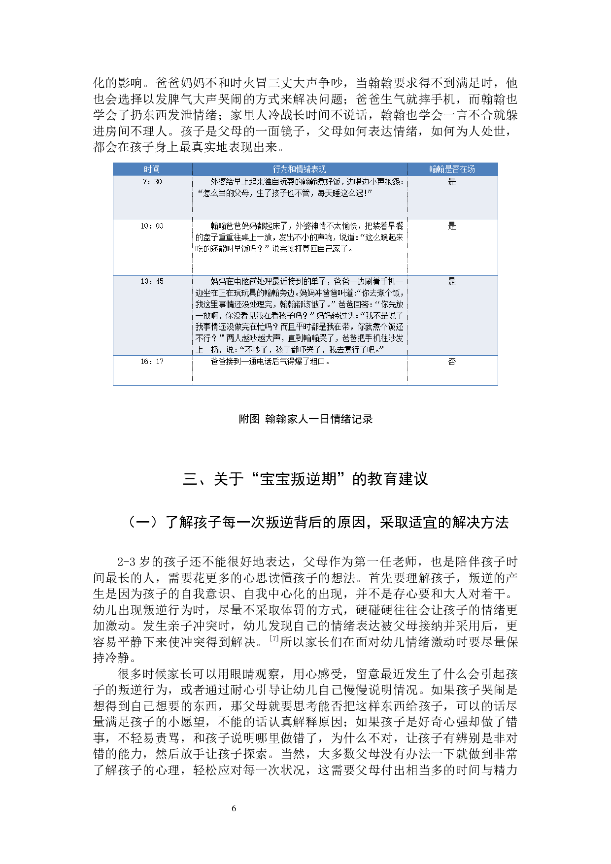 &ldquo;宝宝叛逆期&rdquo;幼儿家庭教育方式的个案研究-10930字.docx 第9页