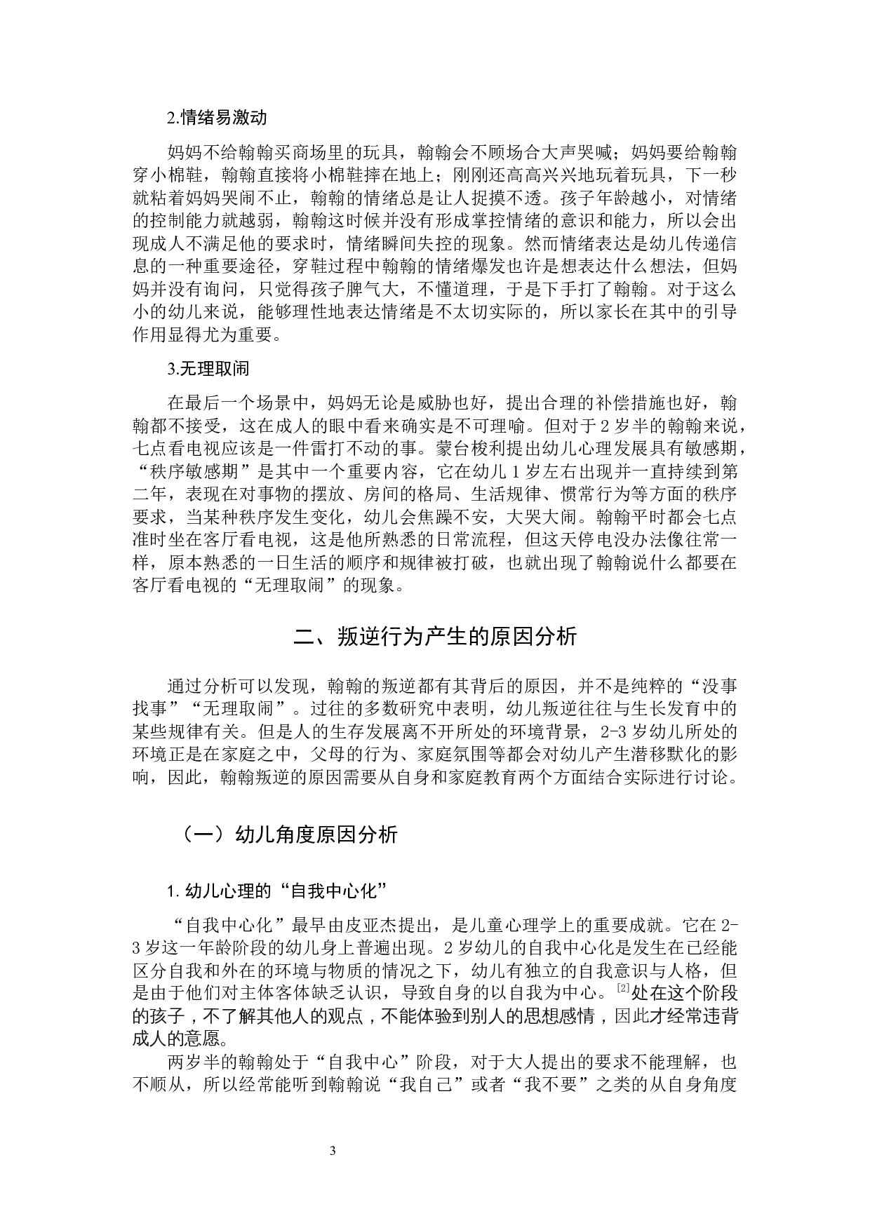 &ldquo;宝宝叛逆期&rdquo;幼儿家庭教育方式的个案研究-10930字.docx 第6页