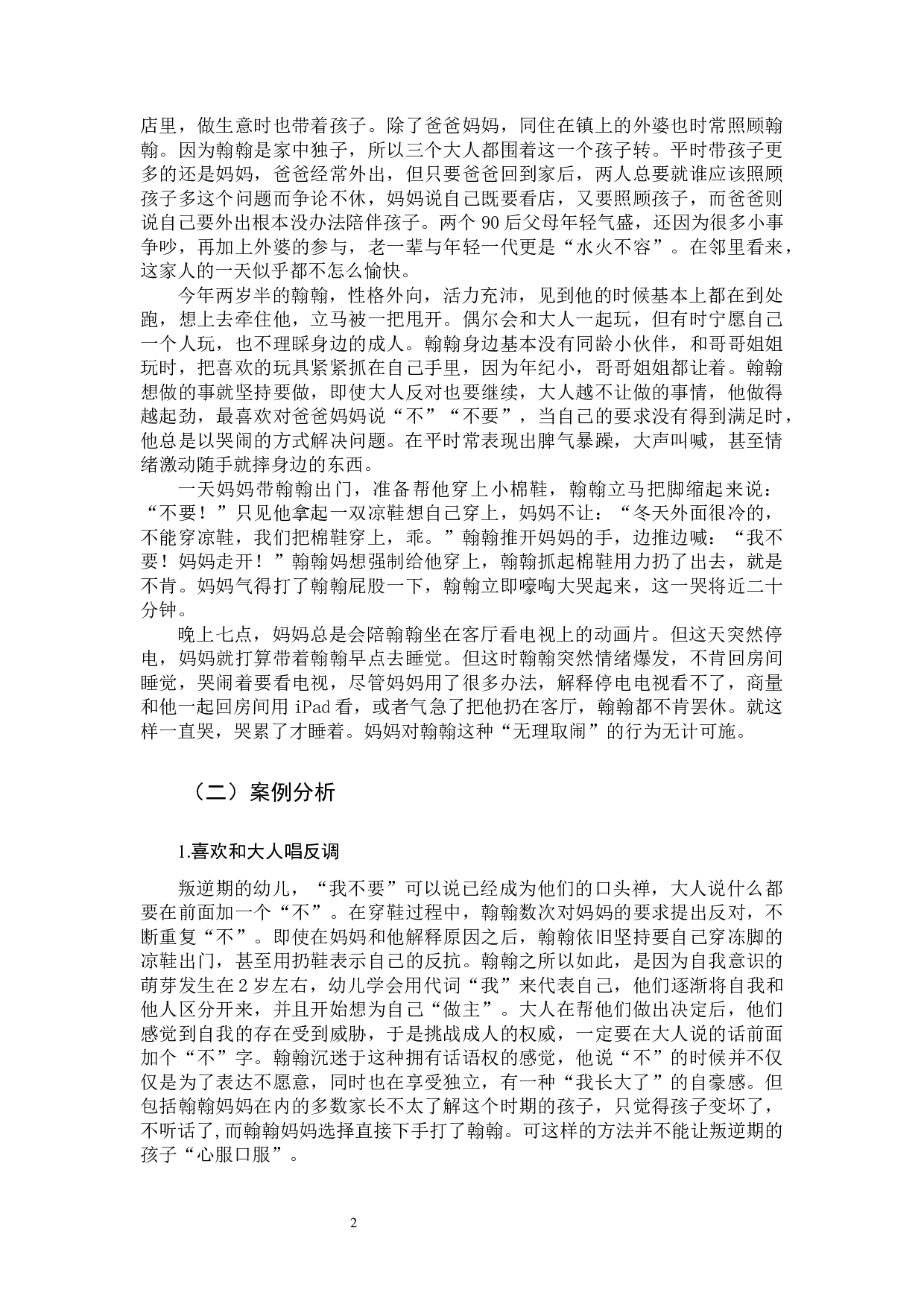 &ldquo;宝宝叛逆期&rdquo;幼儿家庭教育方式的个案研究-10930字.docx 第5页