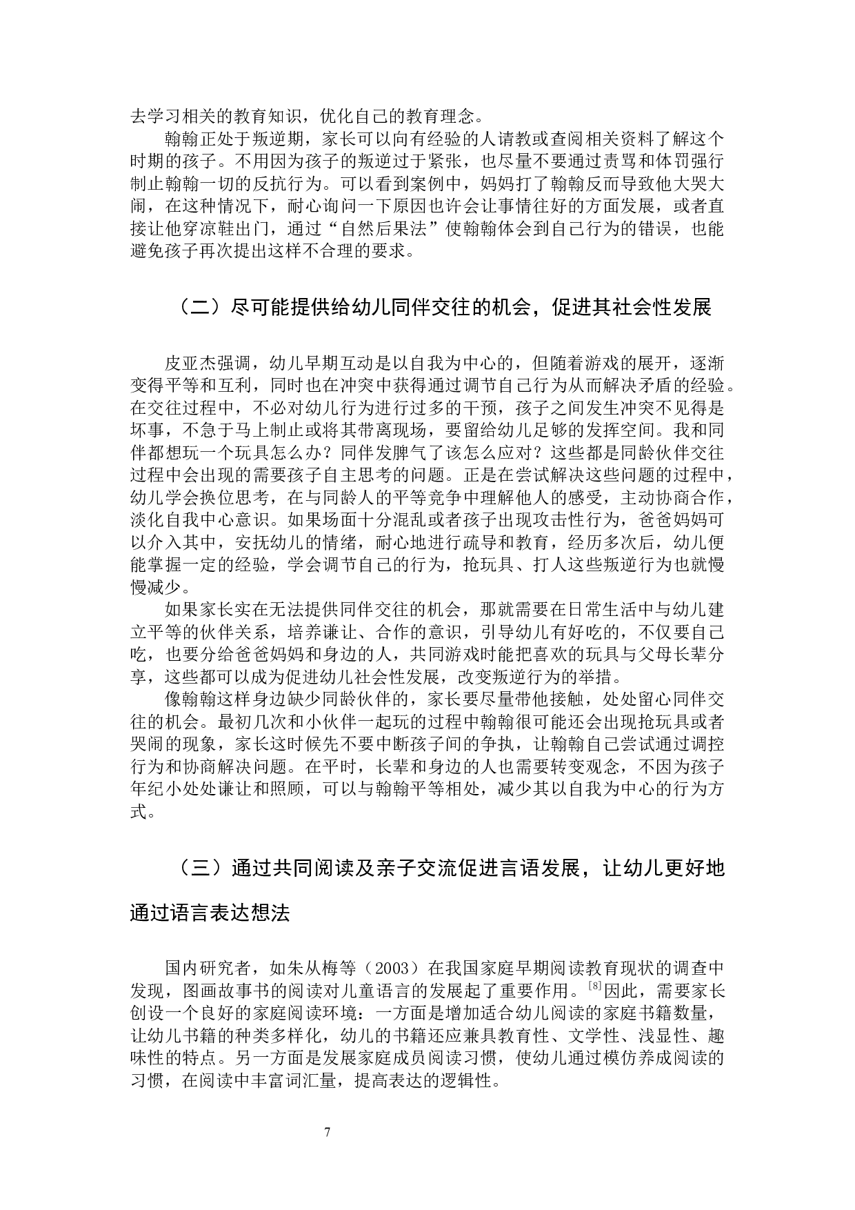 &ldquo;宝宝叛逆期&rdquo;幼儿家庭教育方式的个案研究-10930字.docx 第10页