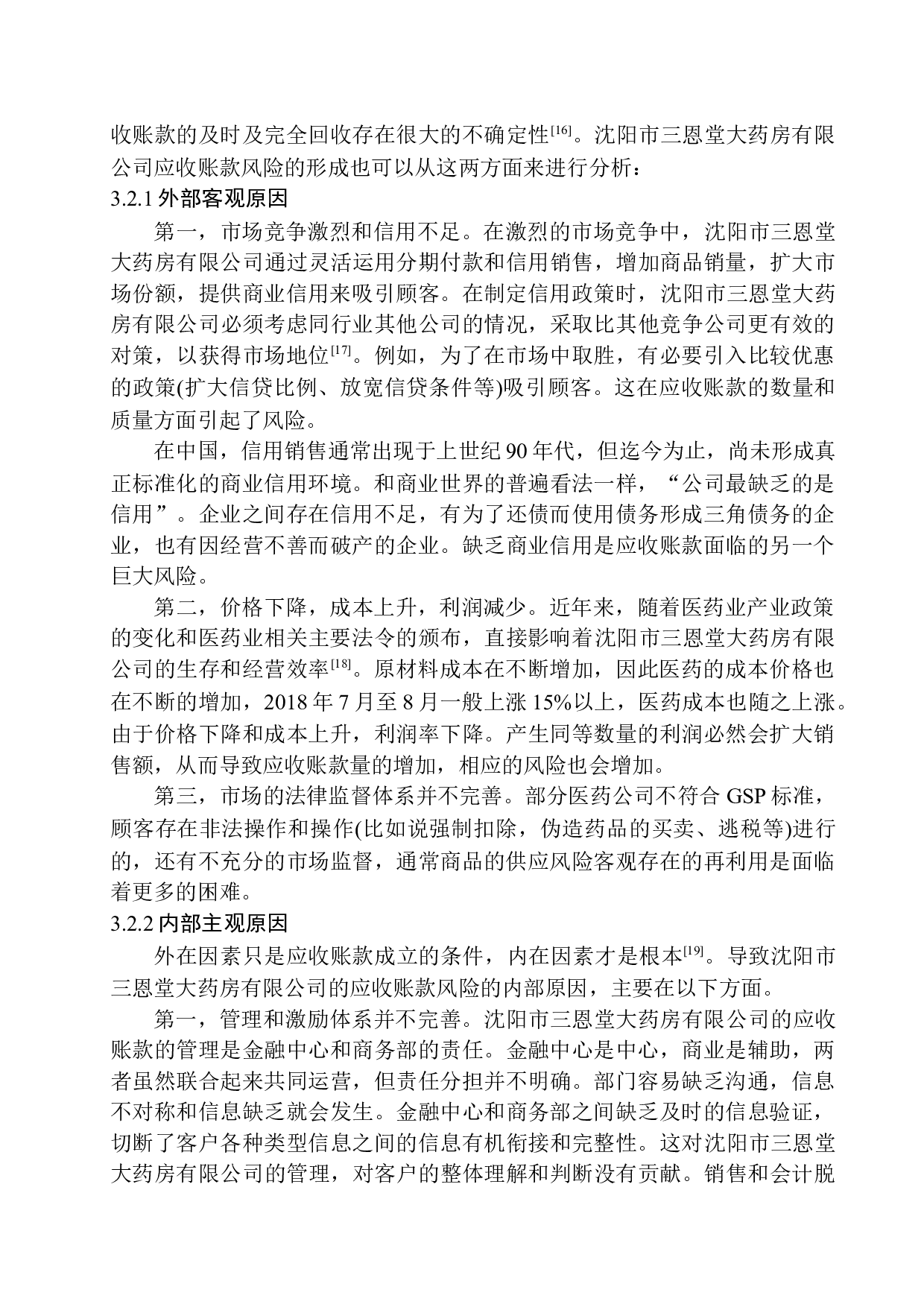 沈阳市三恩堂大药房有限公司应收账款的问题及对策分析-11287字.docx 第10页