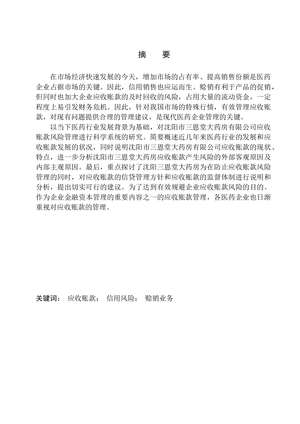 沈阳市三恩堂大药房有限公司应收账款的问题及对策分析-11287字.docx 第1页