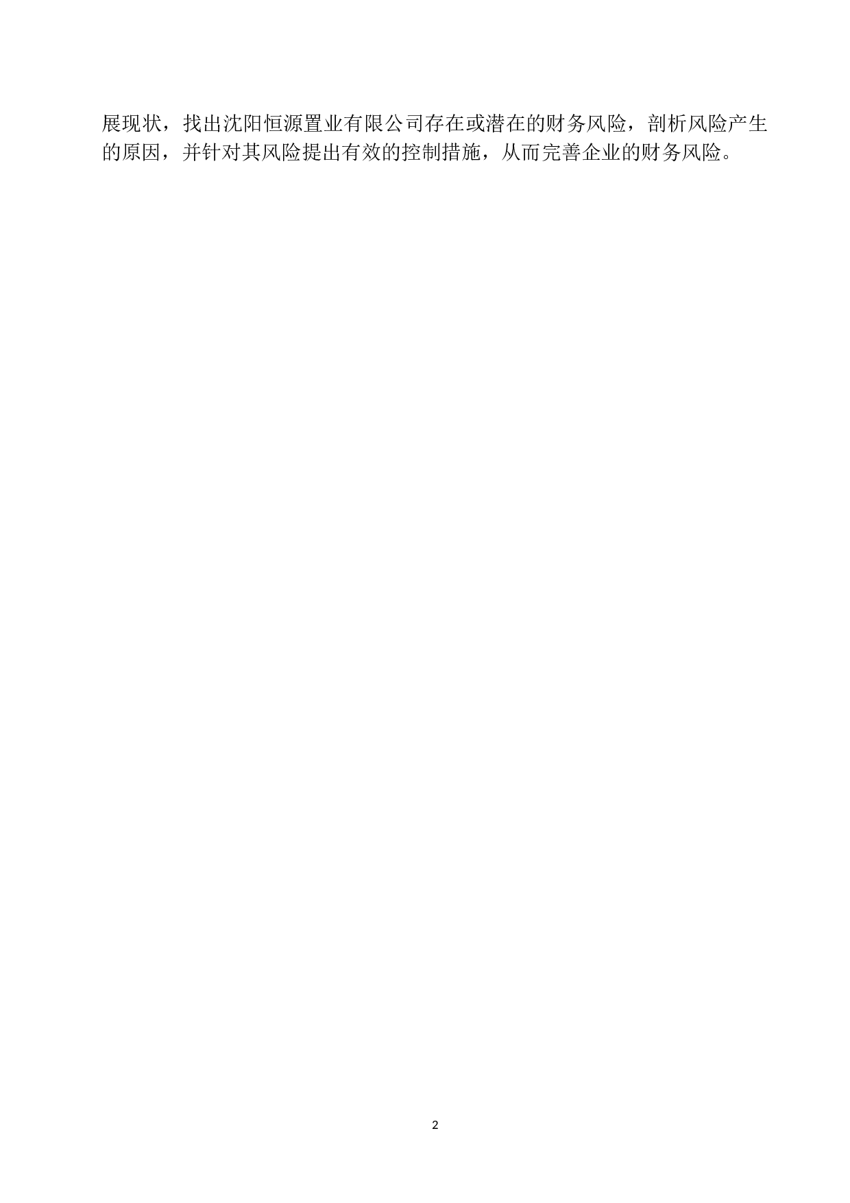 沈阳恒源置业有限公司财务风险管理与防范-9600字.docx 第5页