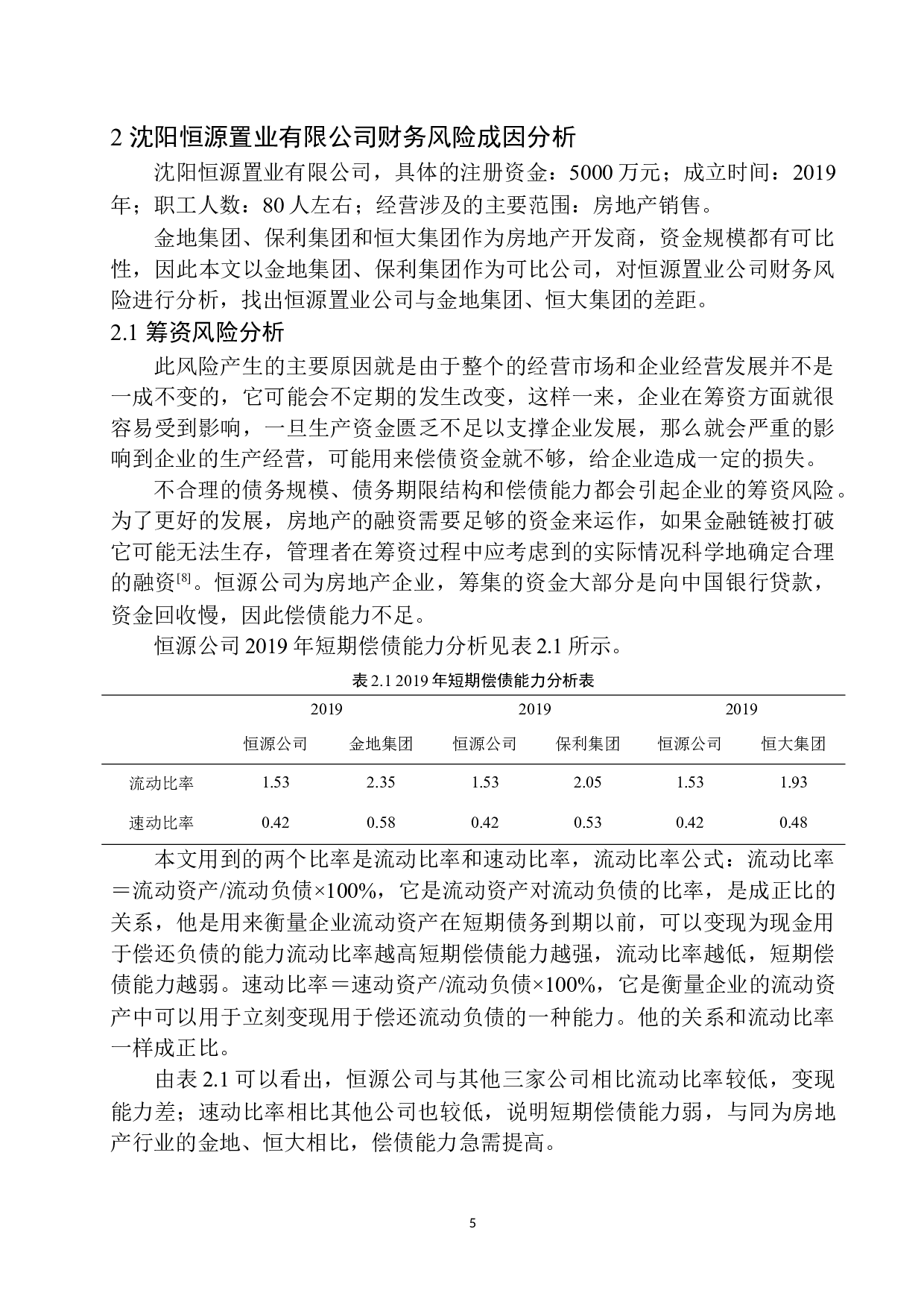 沈阳恒源置业有限公司财务风险管理与防范-9600字.docx 第8页