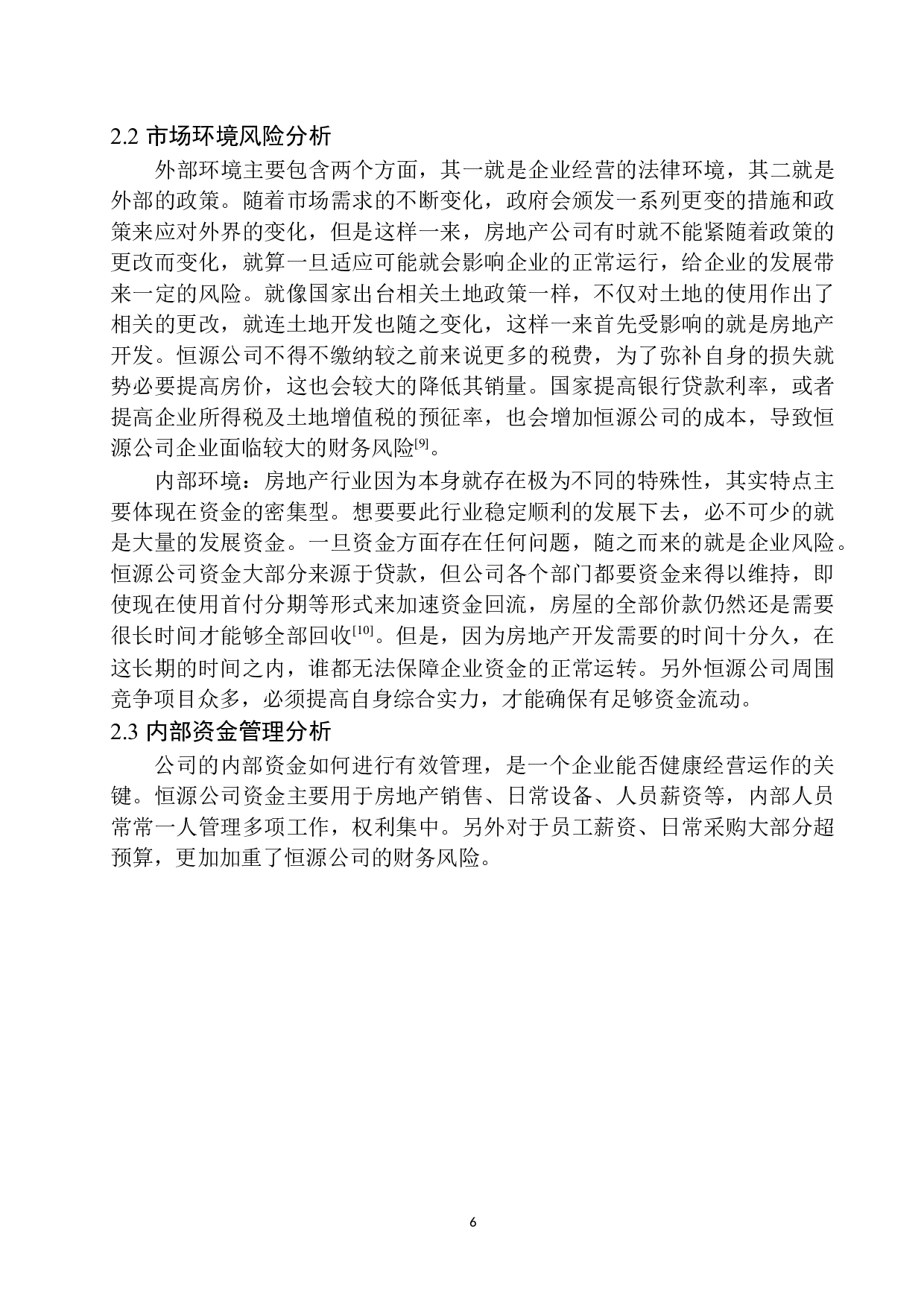 沈阳恒源置业有限公司财务风险管理与防范-9600字.docx 第9页