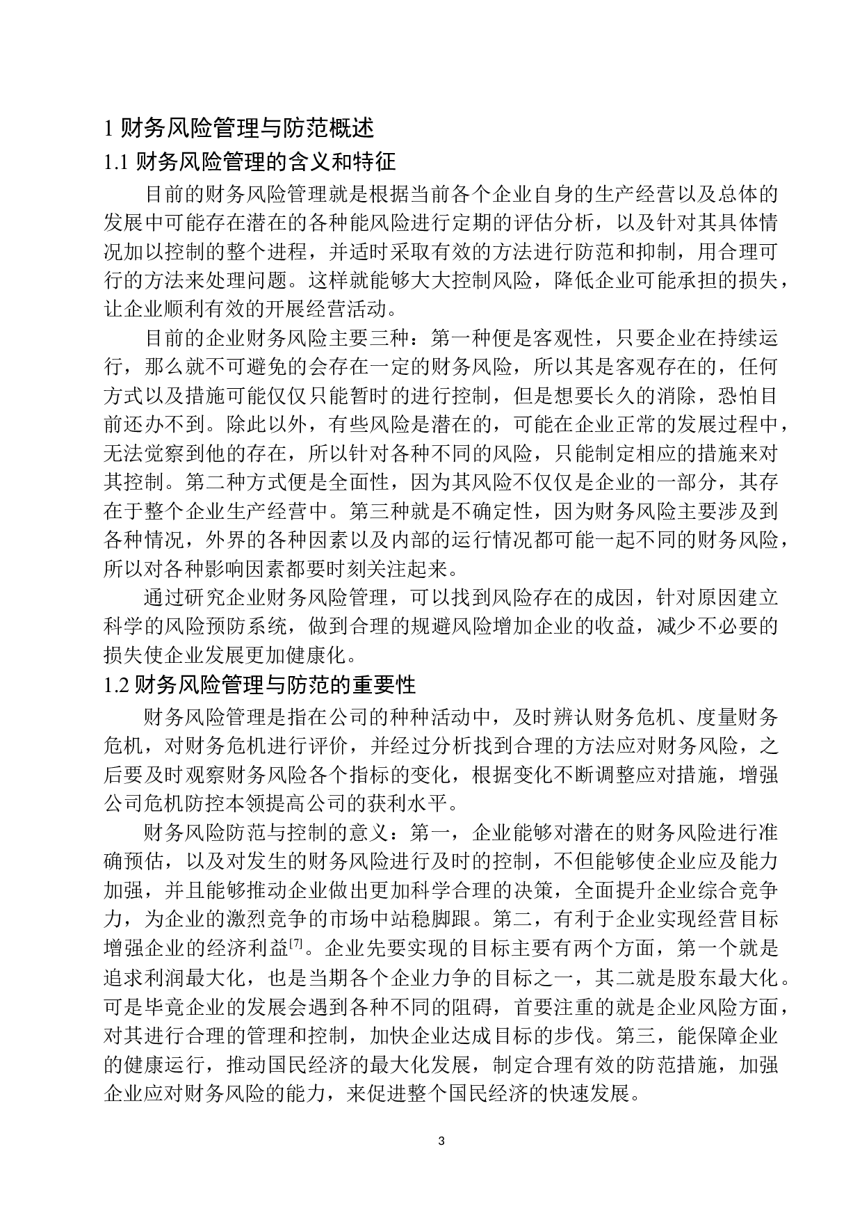 沈阳恒源置业有限公司财务风险管理与防范-9600字.docx 第6页