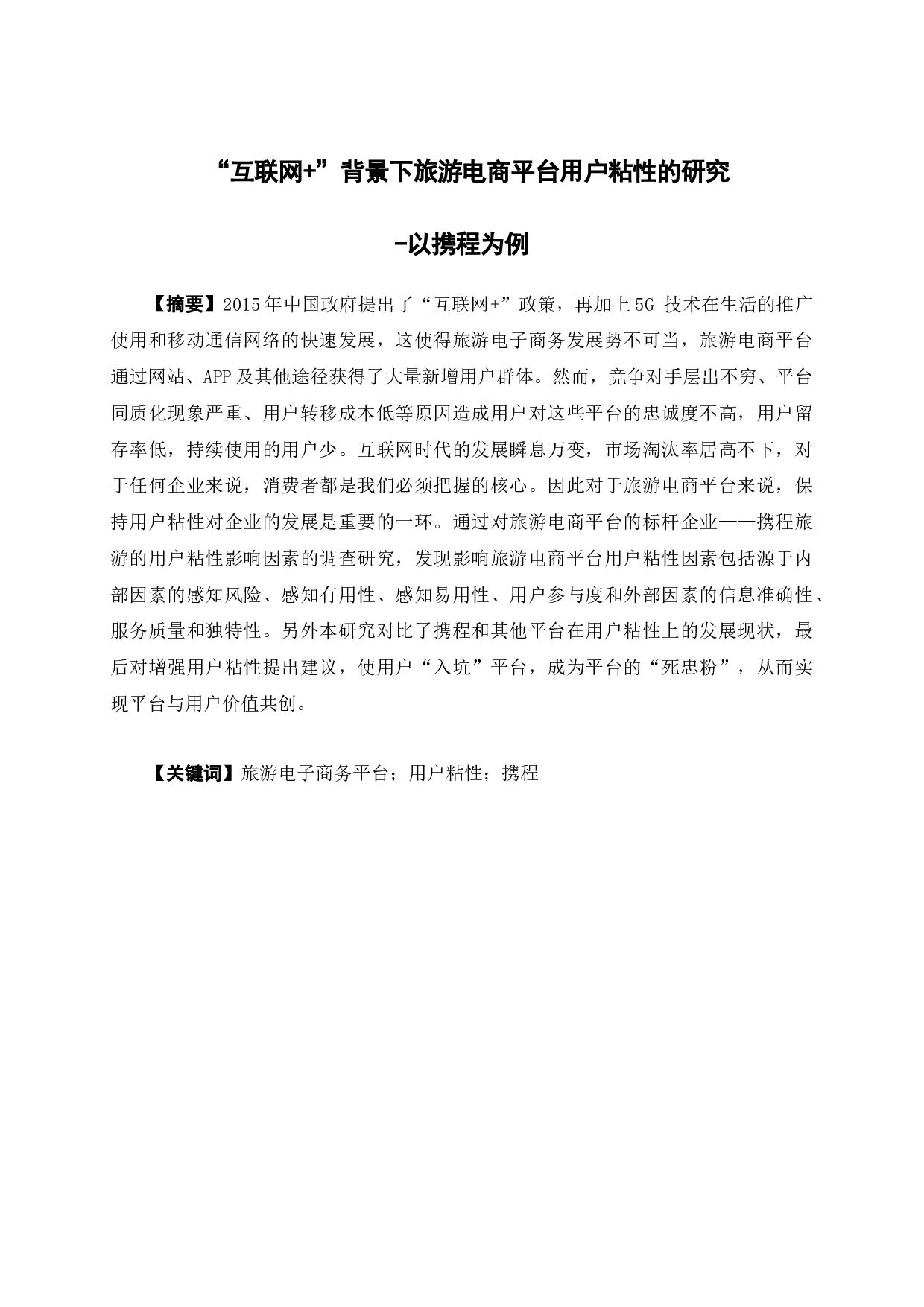 &ldquo;互联网+&rdquo;背景下旅游电商平台用户粘性的研究-14928字.docx 第1页