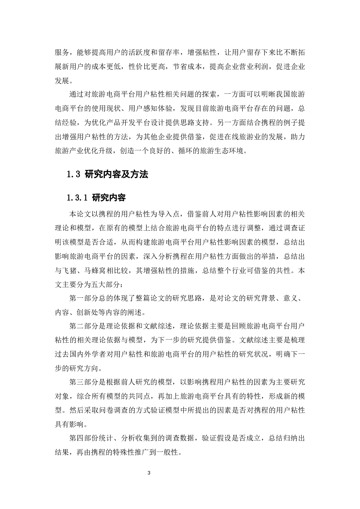 &ldquo;互联网+&rdquo;背景下旅游电商平台用户粘性的研究-14928字.docx 第7页