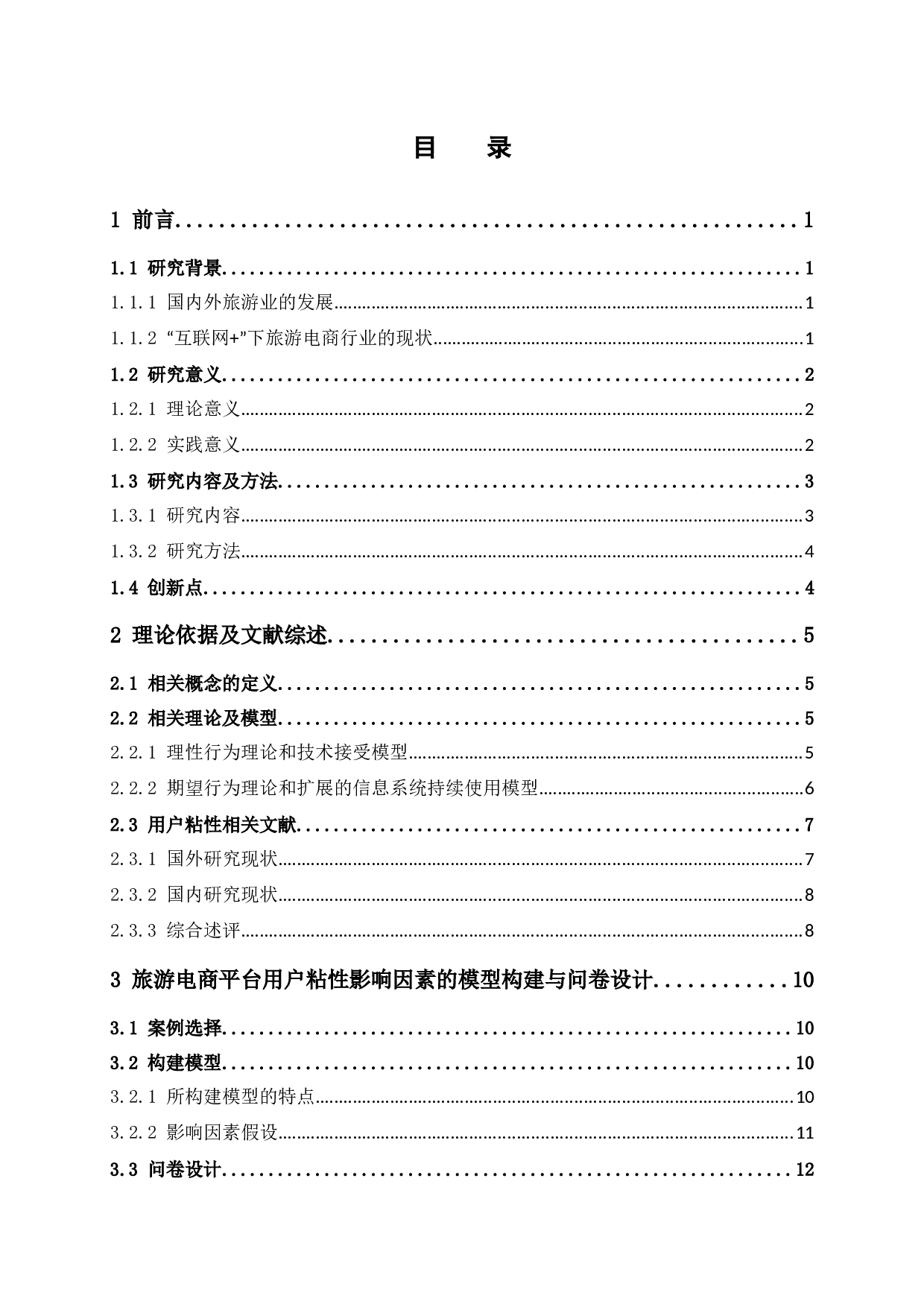 &ldquo;互联网+&rdquo;背景下旅游电商平台用户粘性的研究-14928字.docx 第3页